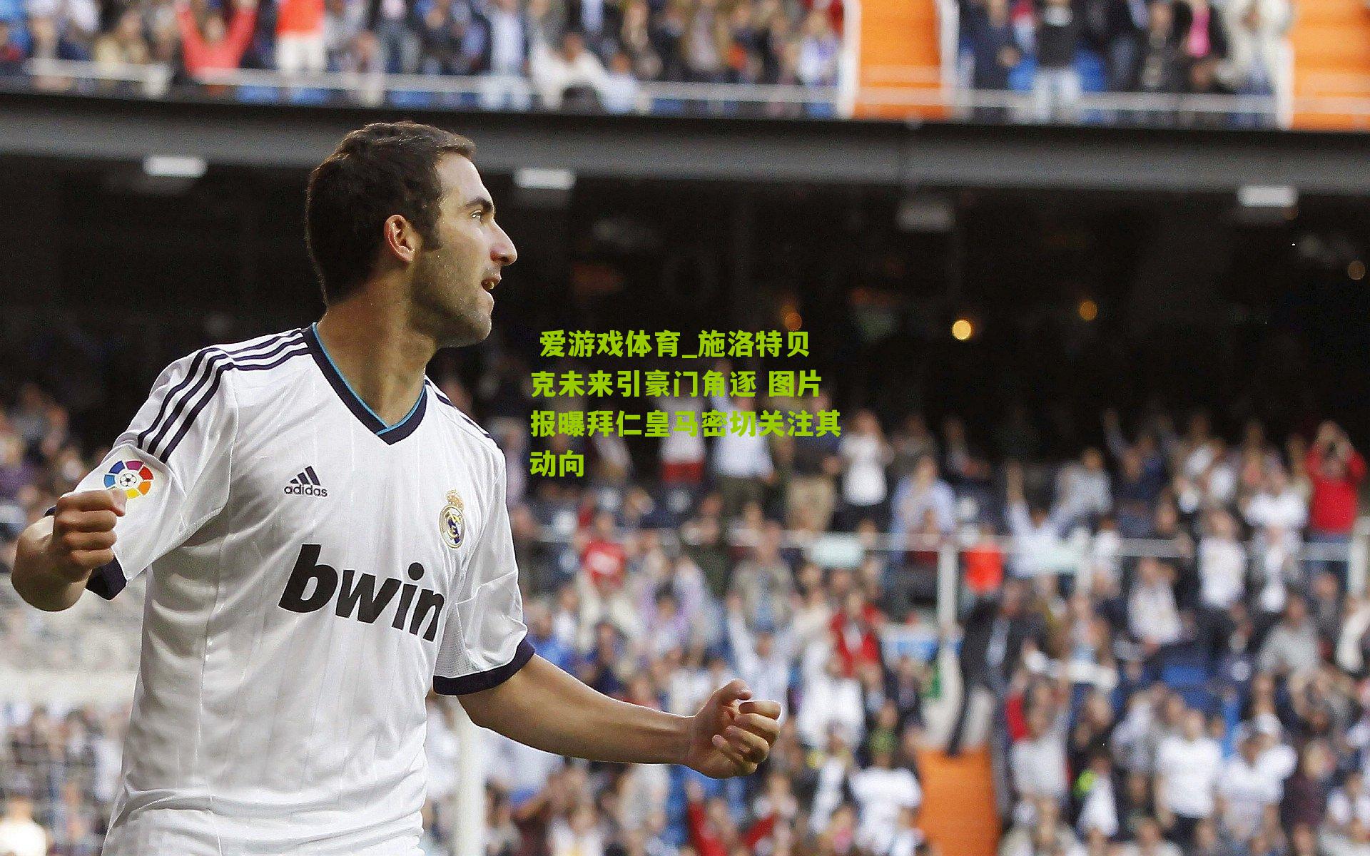  爱游戏体育_施洛特贝克未来引豪门角逐 图片报曝拜仁皇马密切关注其动向