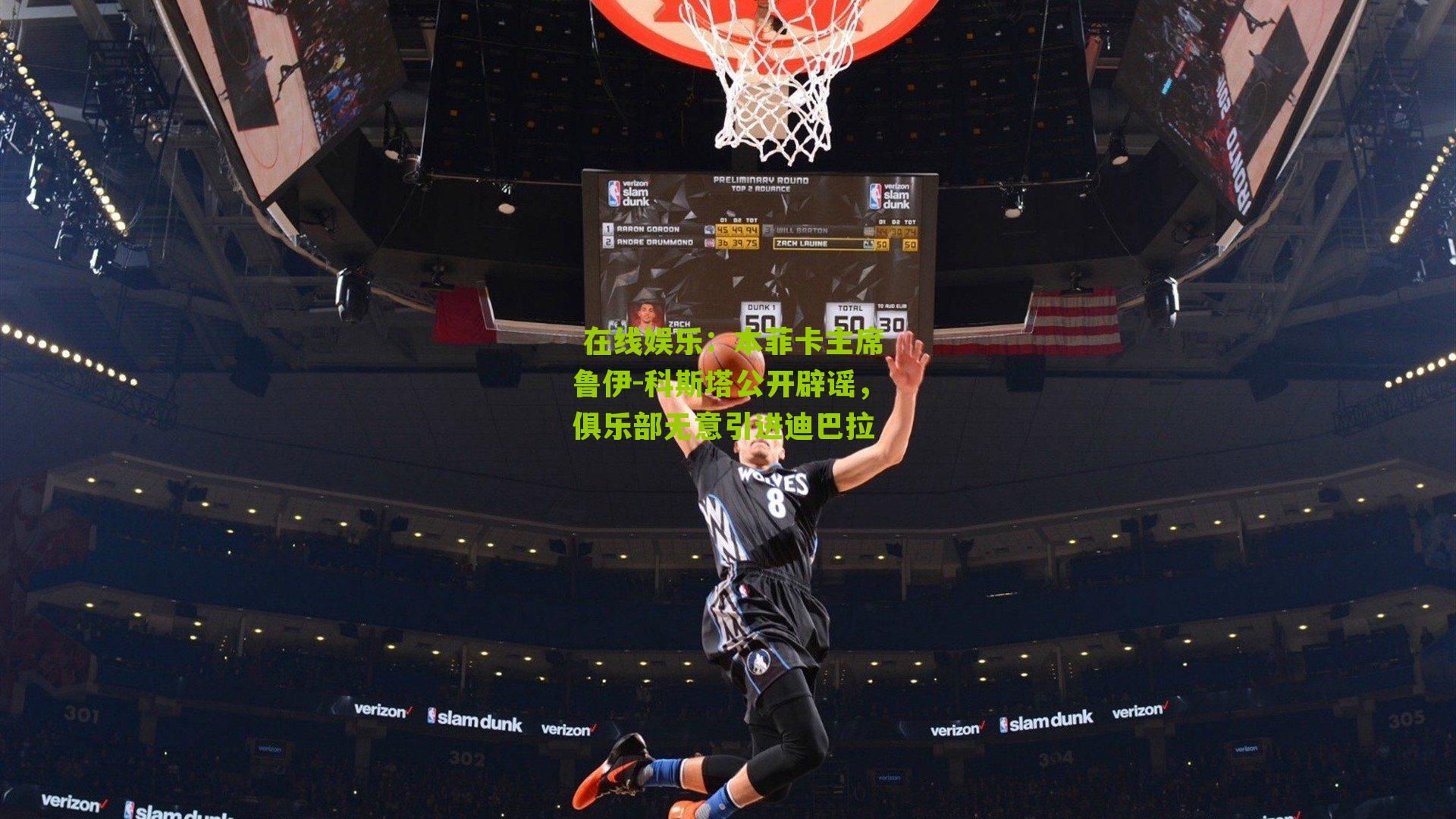  在线娱乐：本菲卡主席鲁伊-科斯塔公开辟谣，俱乐部无意引进迪巴拉