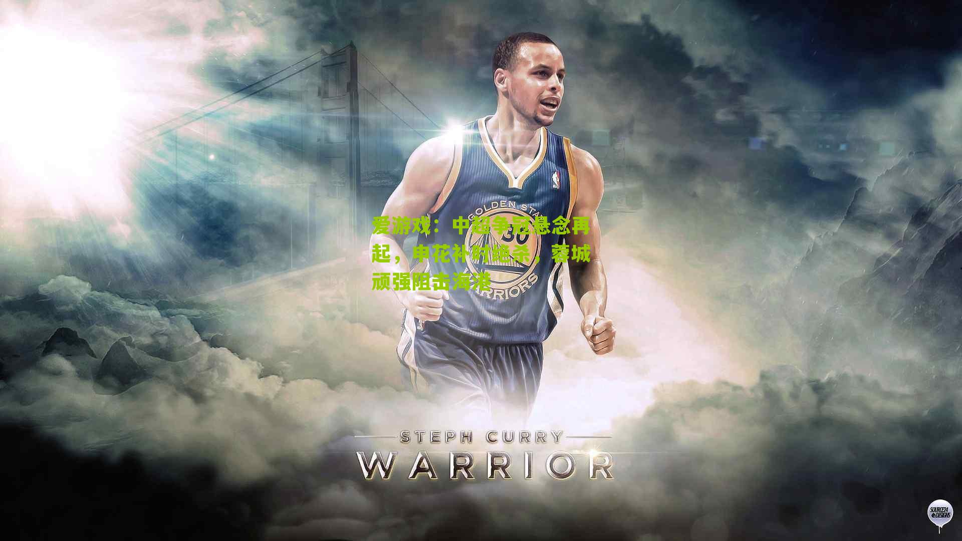 爱游戏：中超争冠悬念再起，申花补时绝杀，蓉城顽强阻击海港