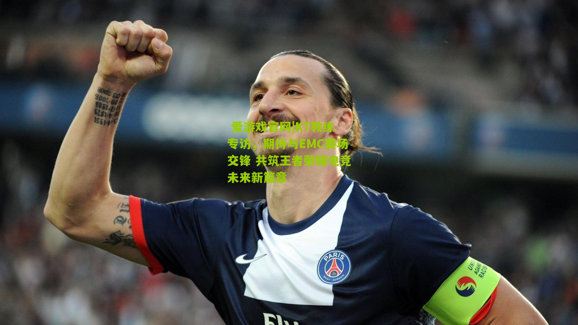  爱游戏官网|KT教练专访，期待与EMC赛场交锋 共筑王者荣耀电竞未来新篇章