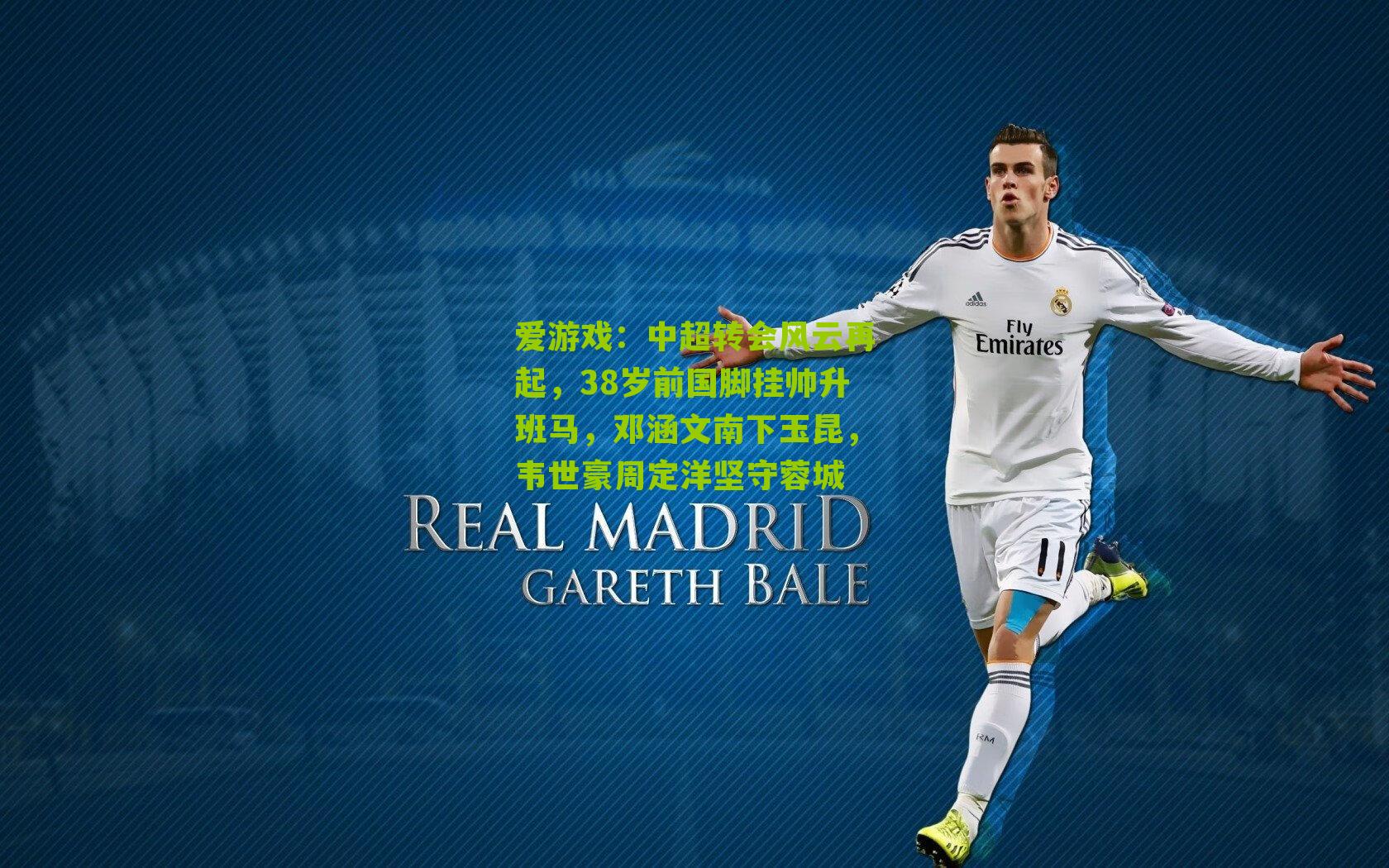 爱游戏：中超转会风云再起，38岁前国脚挂帅升班马，邓涵文南下玉昆，韦世豪周定洋坚守蓉城