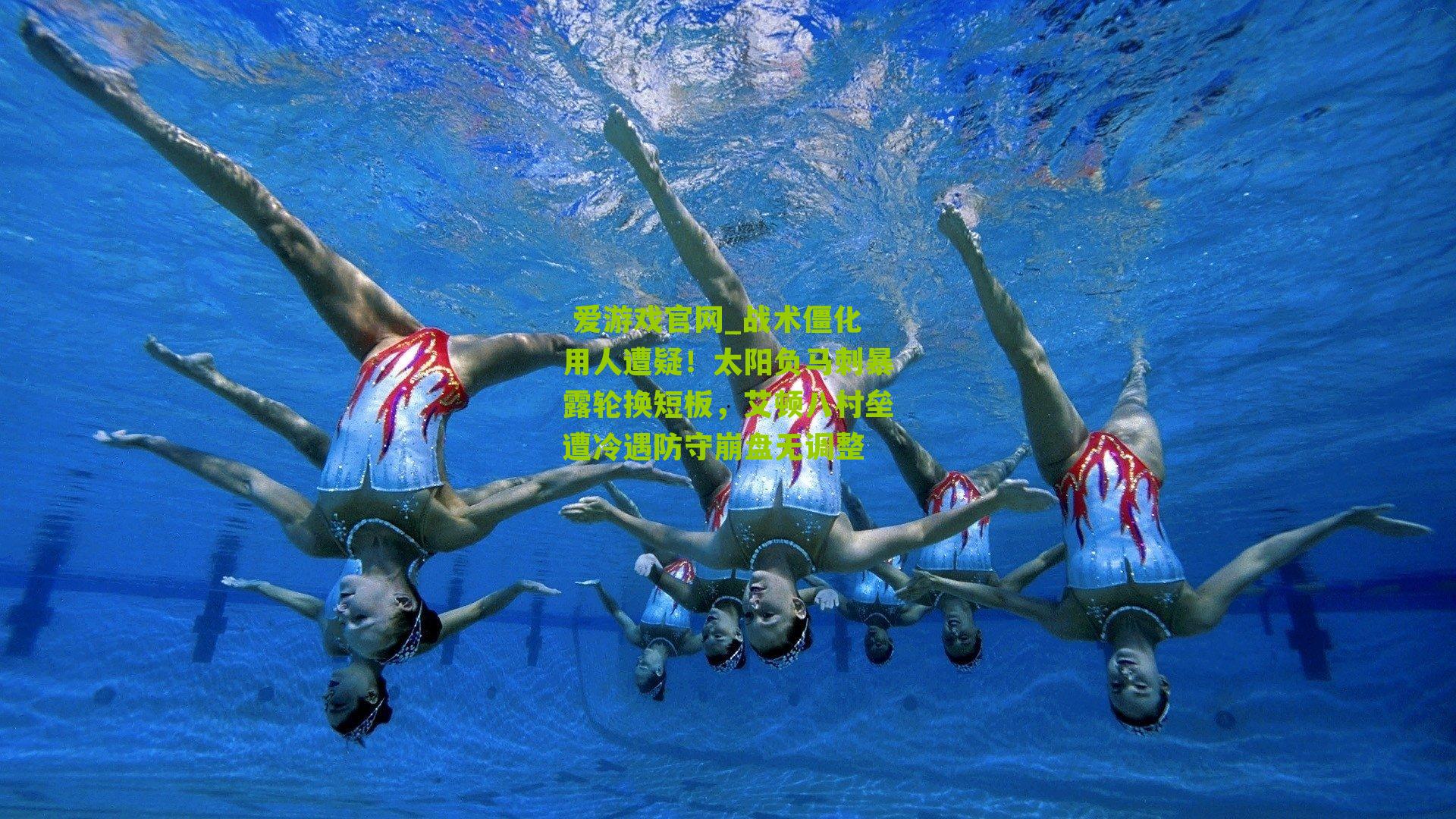  爱游戏官网_战术僵化用人遭疑！太阳负马刺暴露轮换短板，艾顿八村垒遭冷遇防守崩盘无调整