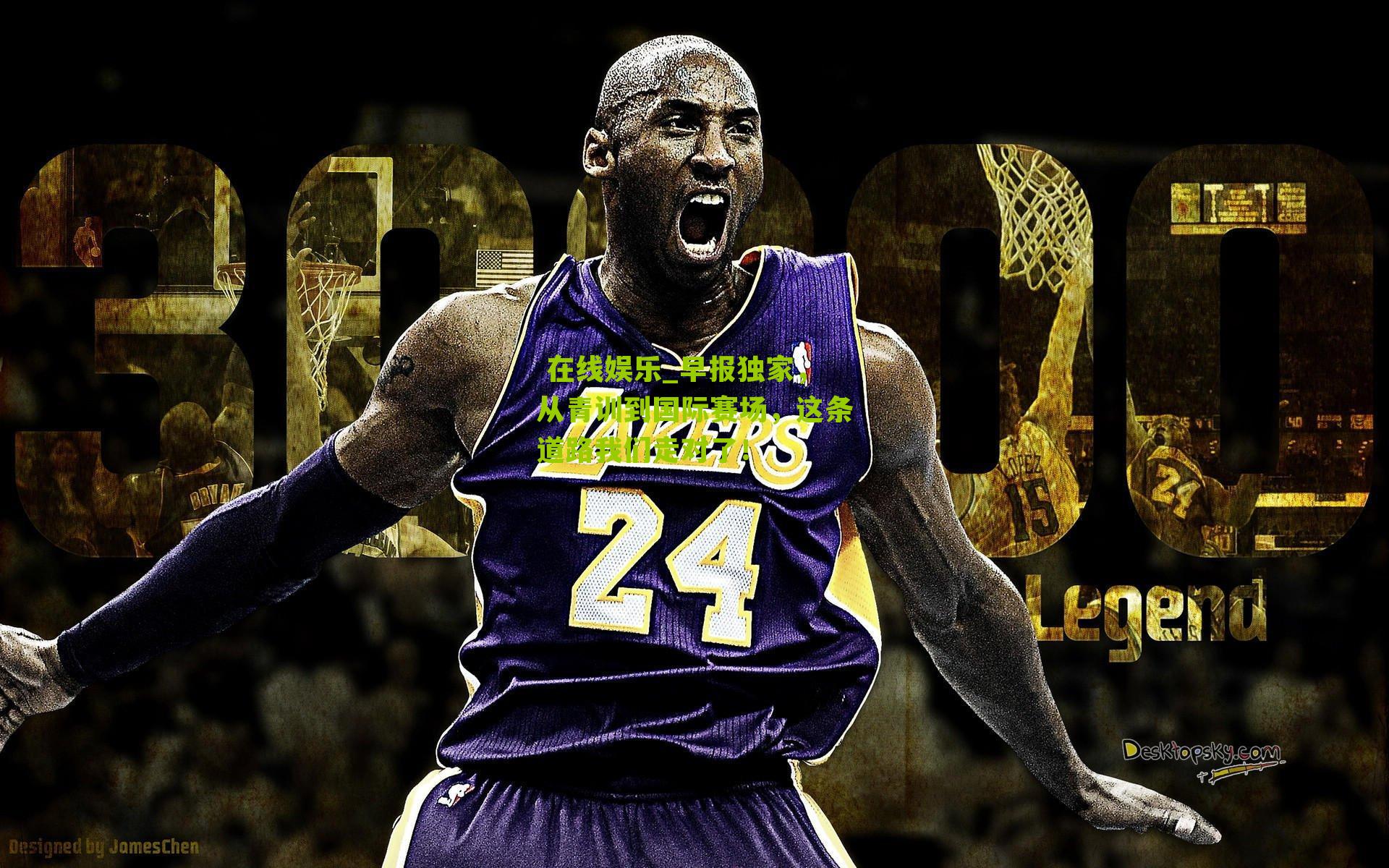  在线娱乐_早报独家，从青训到国际赛场，这条道路我们走对了！