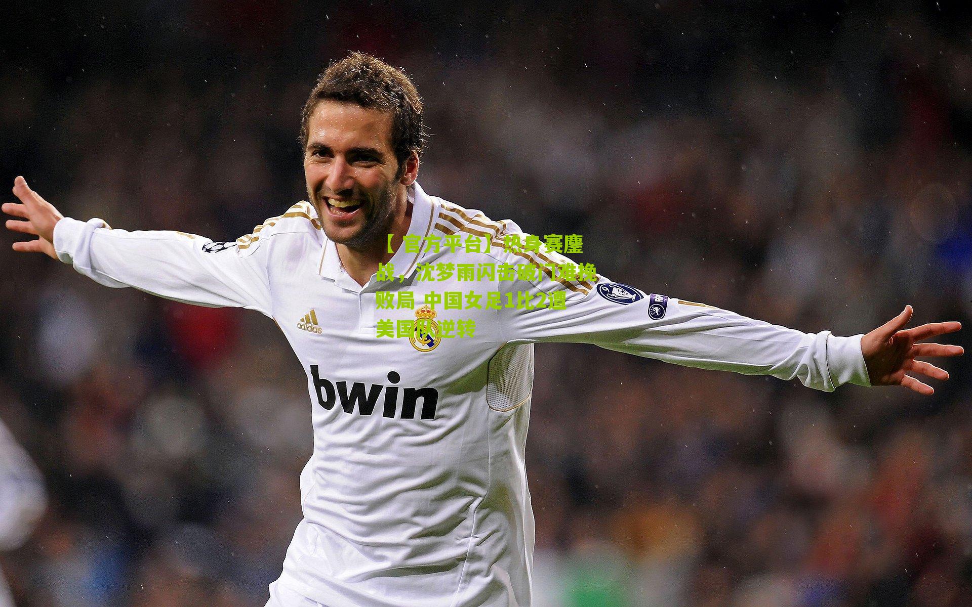 【 官方平台】热身赛鏖战，沈梦雨闪击破门难挽败局 中国女足1比2遭美国队逆转