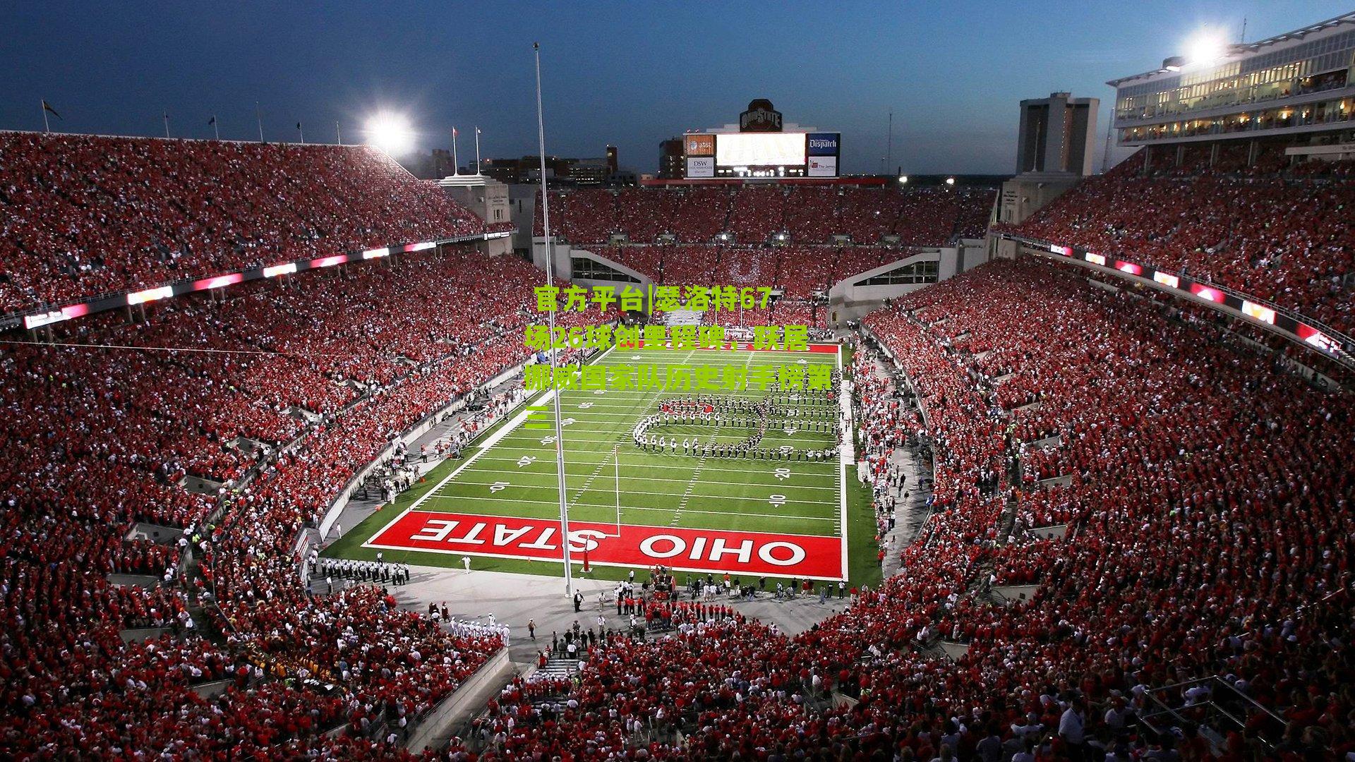  官方平台|瑟洛特67场26球创里程碑，跃居挪威国家队历史射手榜第三