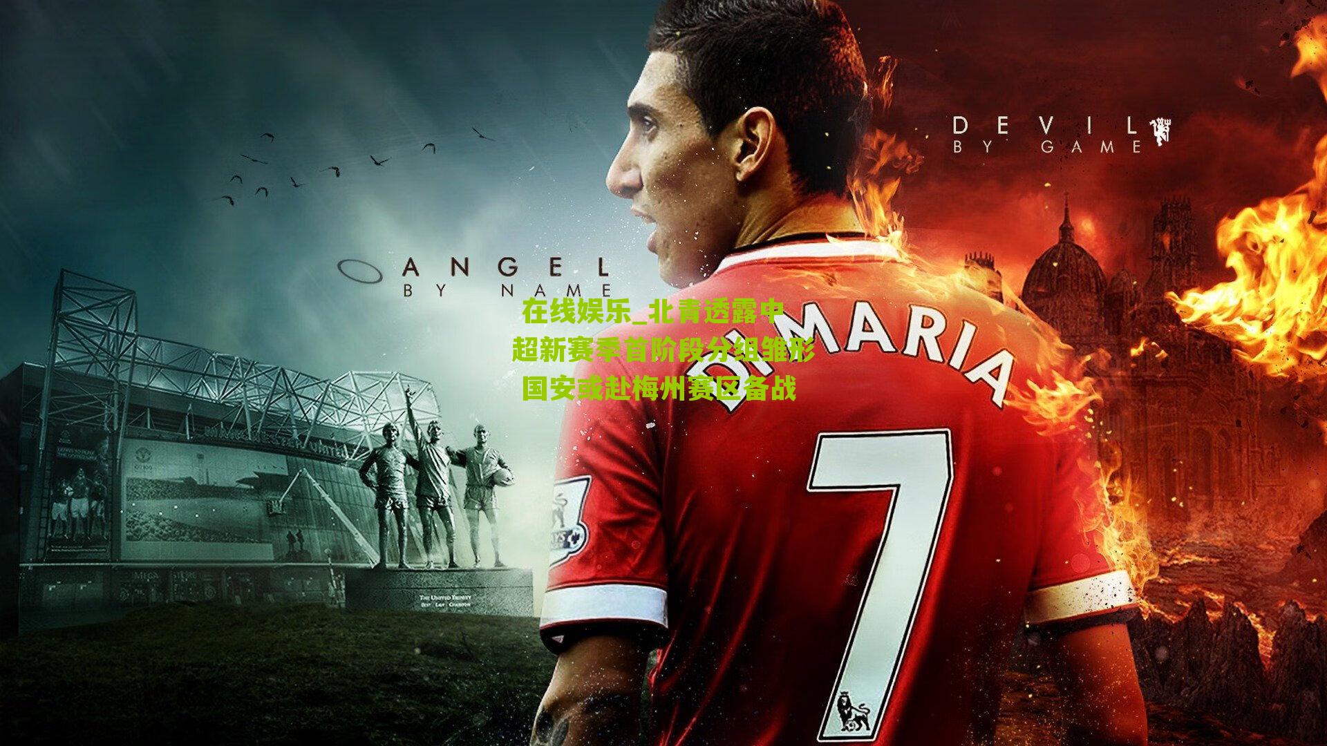  在线娱乐_北青透露中超新赛季首阶段分组雏形 国安或赴梅州赛区备战