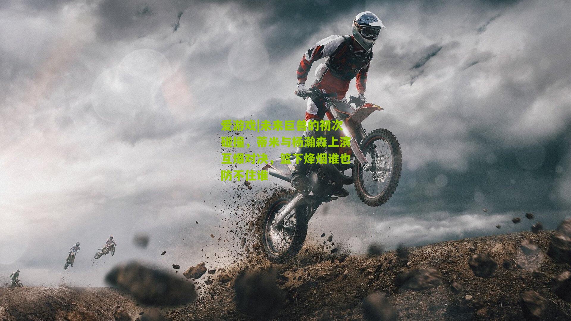 爱游戏|未来巨兽的初次碰撞，蒂米与杨瀚森上演互爆对决，篮下烽烟谁也防不住谁