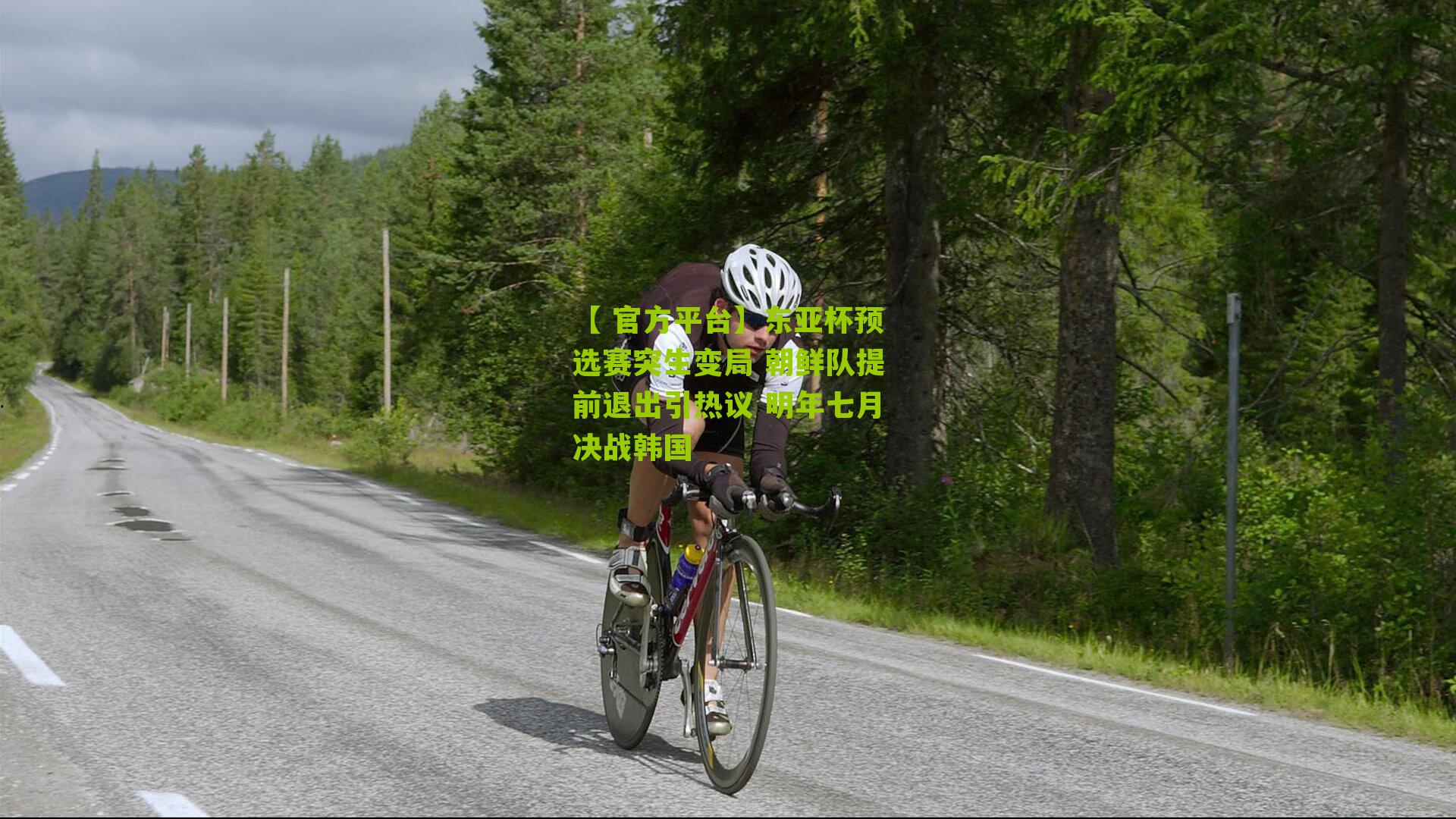 东亚杯预选赛突生变局 朝鲜队提前退出引热议 明年七月决战韩国