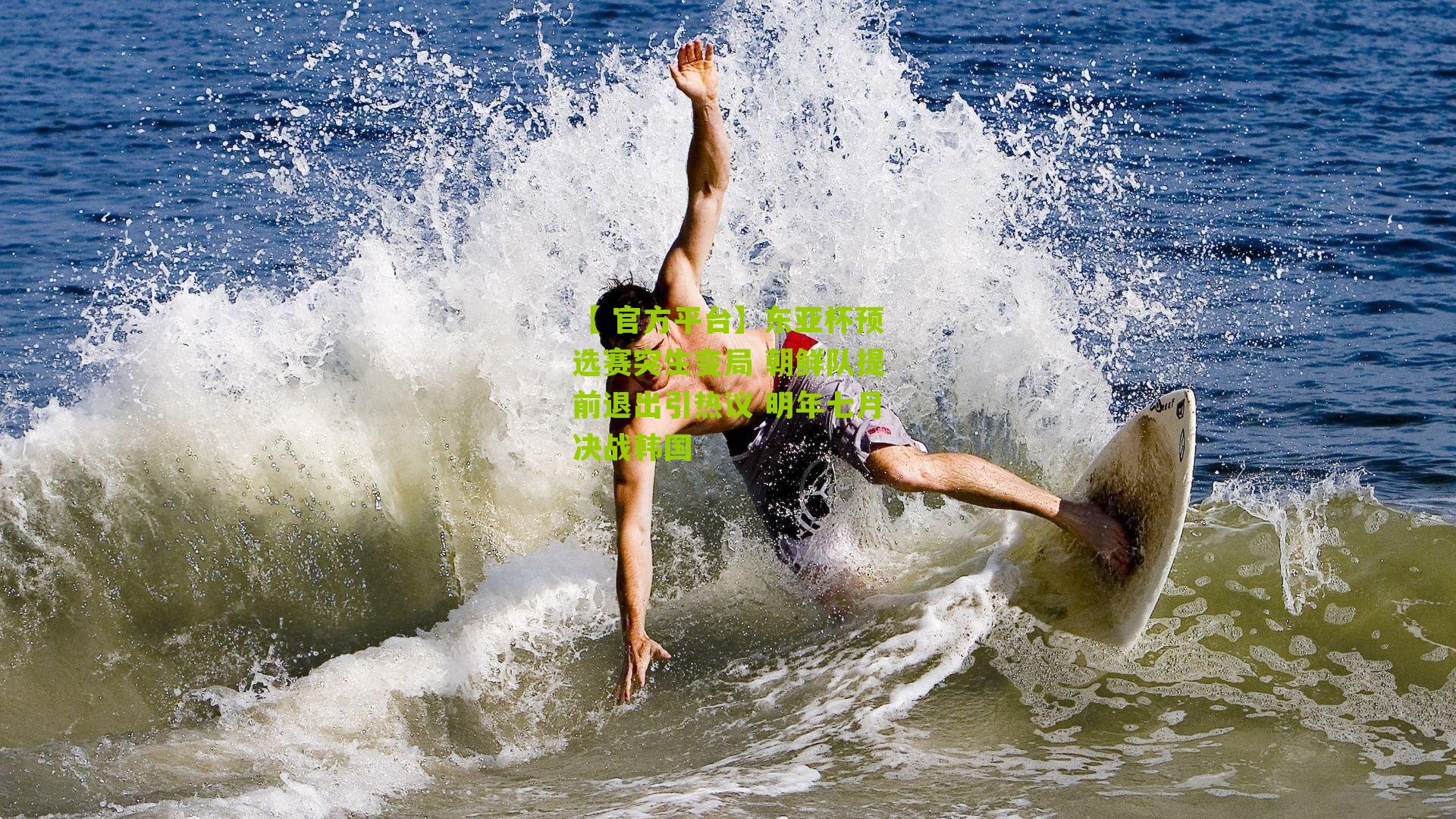 东亚杯预选赛突生变局 朝鲜队提前退出引热议 明年七月决战韩国