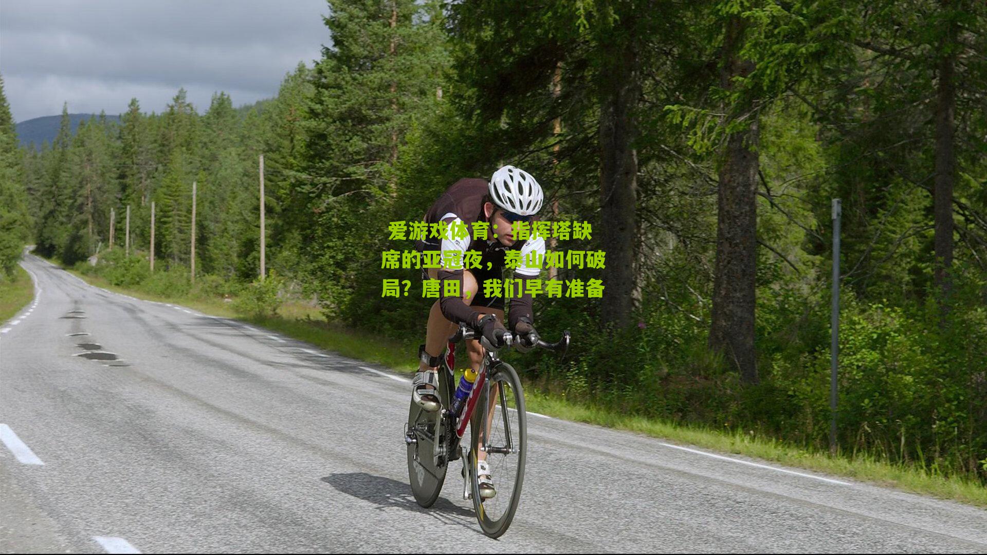 指挥塔缺席的亚冠夜，泰山如何破局？唐田，我们早有准备