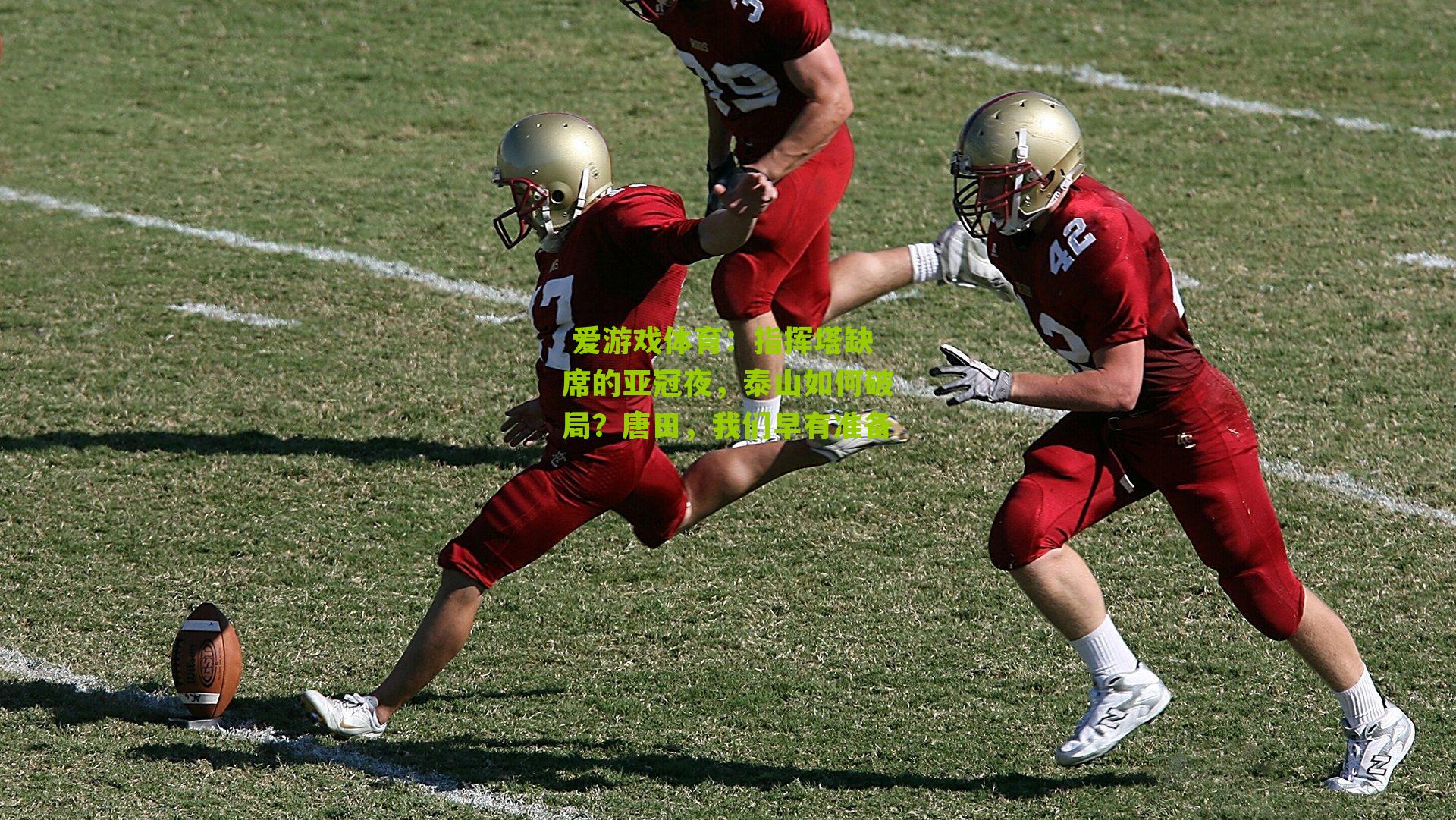 指挥塔缺席的亚冠夜，泰山如何破局？唐田，我们早有准备