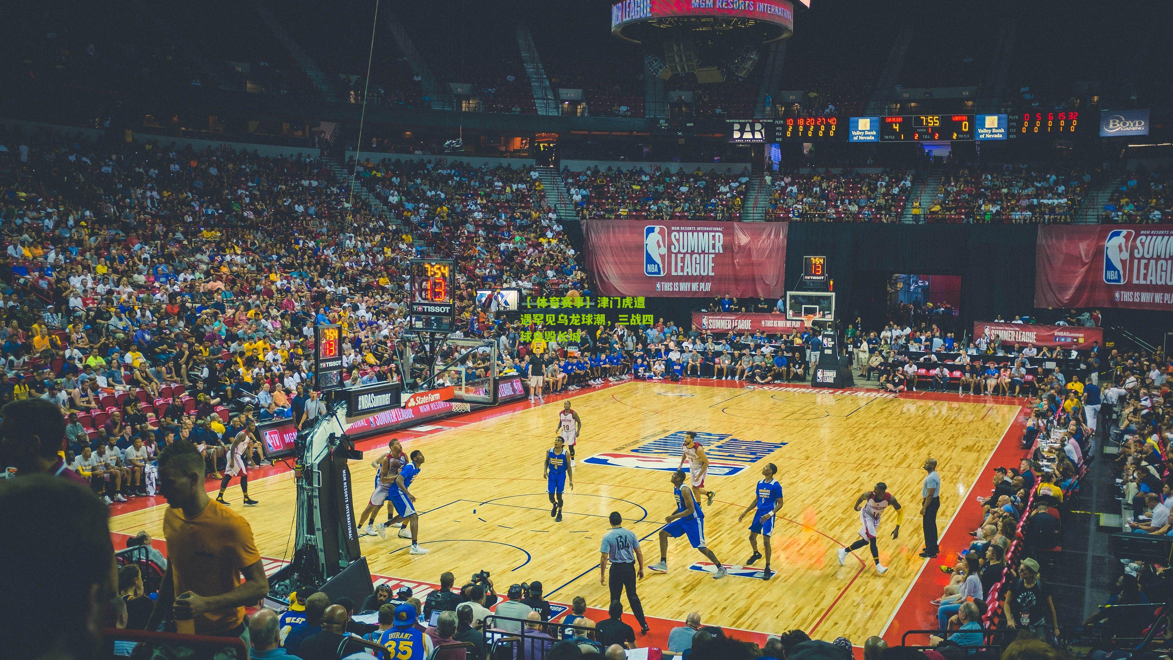 【 体育赛事】津门虎遭遇罕见乌龙球潮，三战四球自毁长城