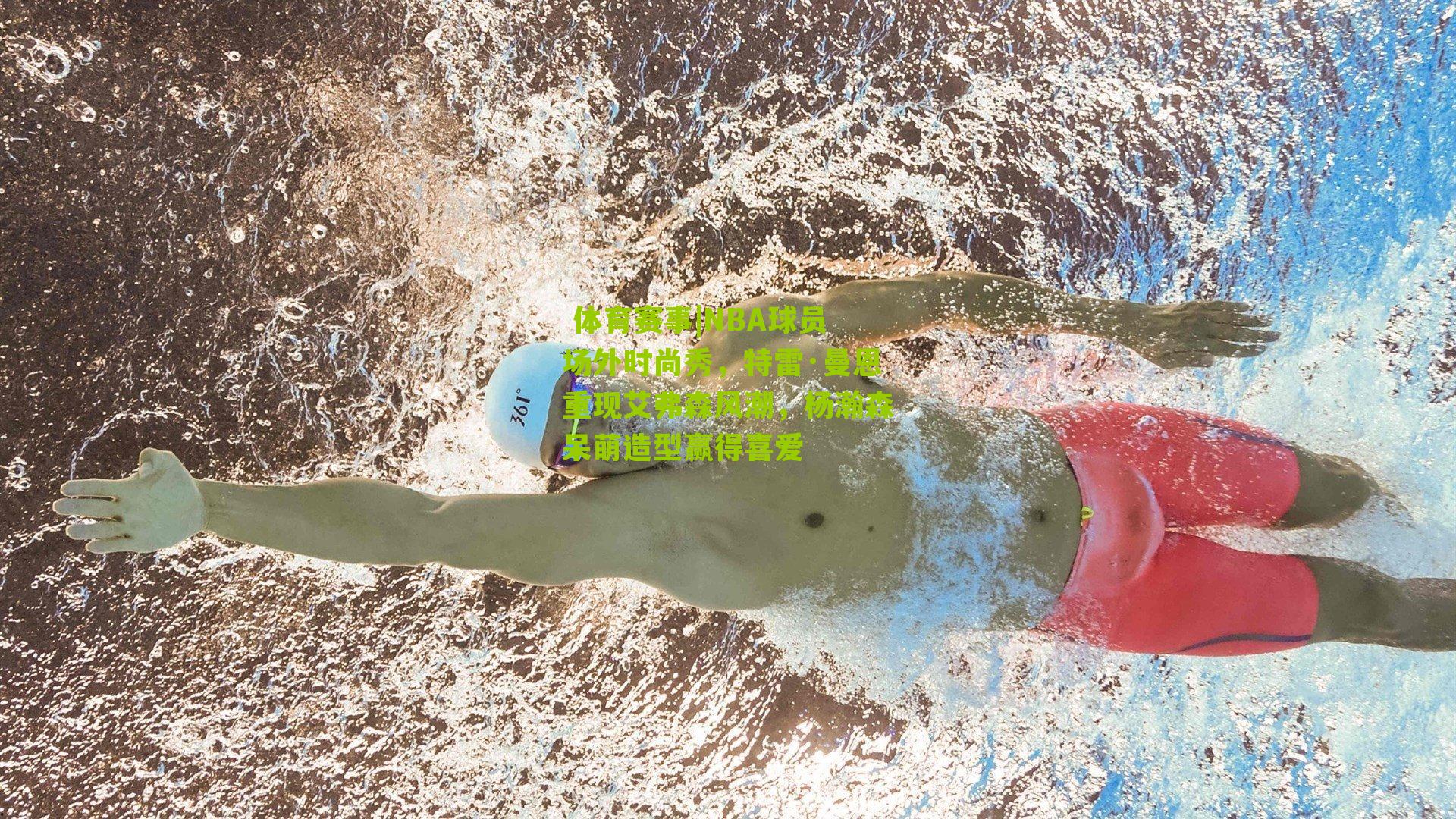 NBA球员场外时尚秀,特雷·曼恩重现艾弗森风潮,杨瀚森呆萌造型赢得喜爱