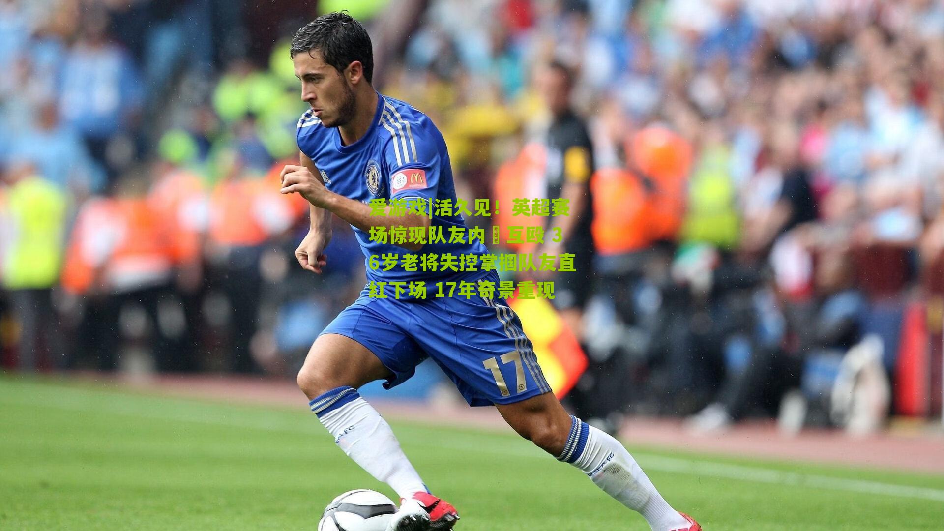 爱游戏|活久见！英超赛场惊现队友内讱互殴 36岁老将失控掌掴队友直红下场 17年奇景重现