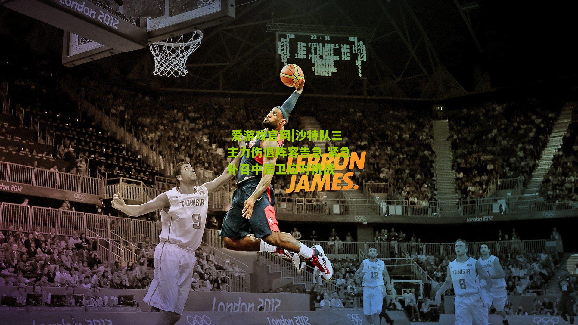  爱游戏官网|沙特队三主力伤退阵容告急 紧急补召中后卫应对挑战