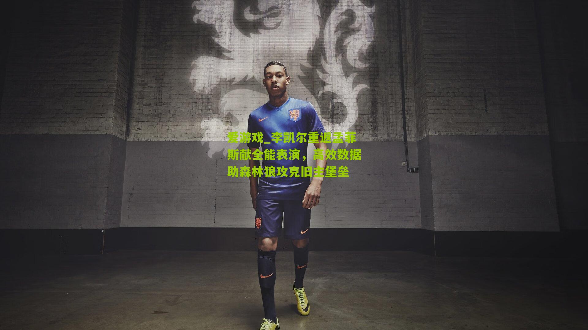 李凯尔重返孟菲斯献全能表演，高效数据助森林狼攻克旧主堡垒