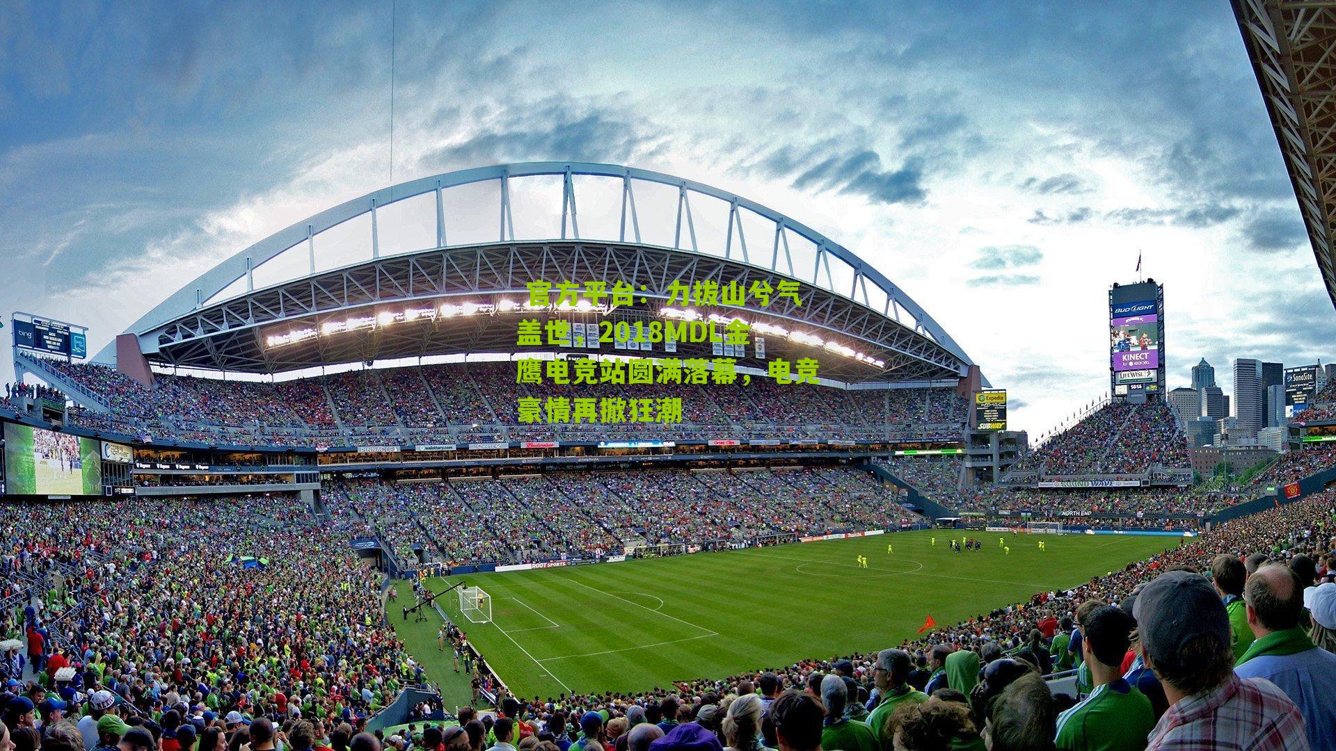 力拔山兮气盖世，2018MDL金鹰电竞站圆满落幕，电竞豪情再掀狂潮