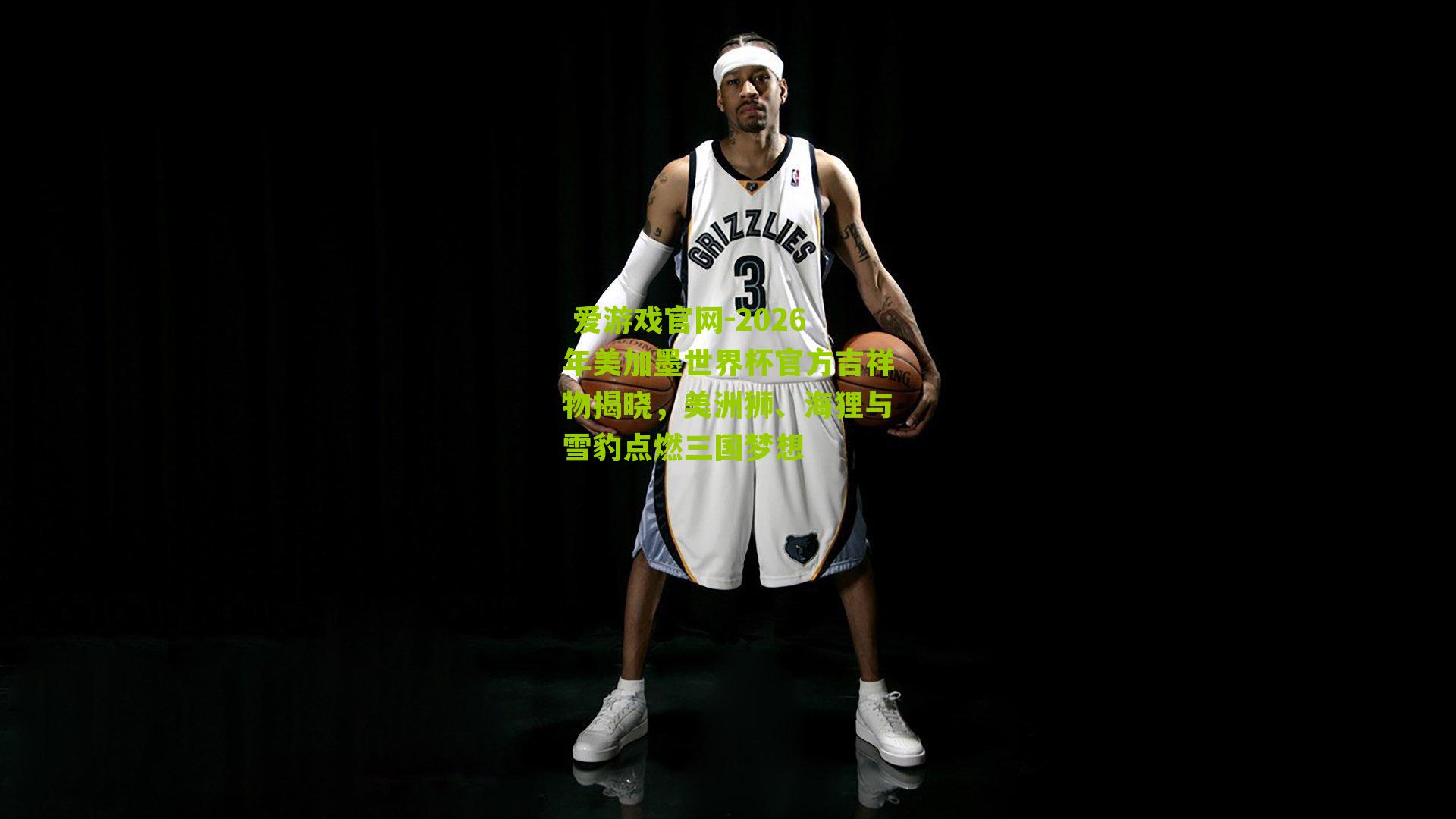  爱游戏官网-2026年美加墨世界杯官方吉祥物揭晓，美洲狮、海狸与雪豹点燃三国梦想