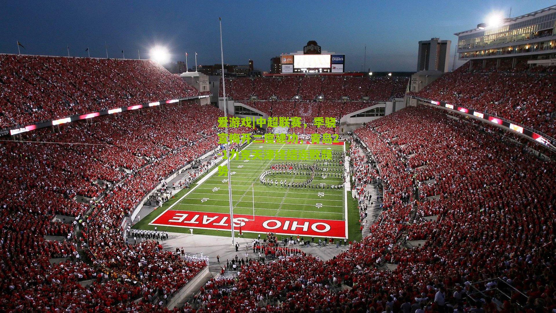 中超联赛，季骁宣梅开二度建功，青岛2-1力克天津终结连败颓势