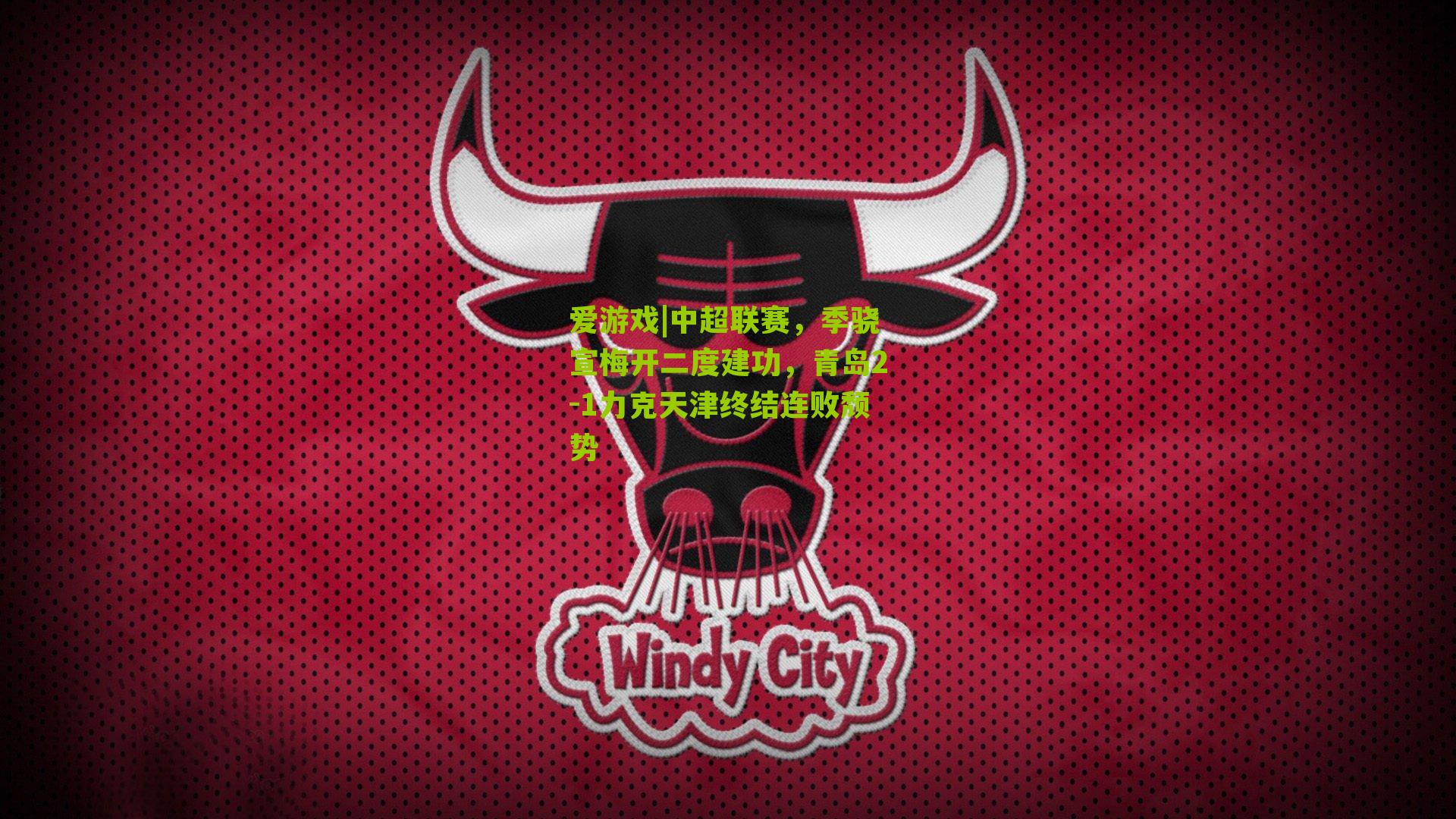 中超联赛，季骁宣梅开二度建功，青岛2-1力克天津终结连败颓势