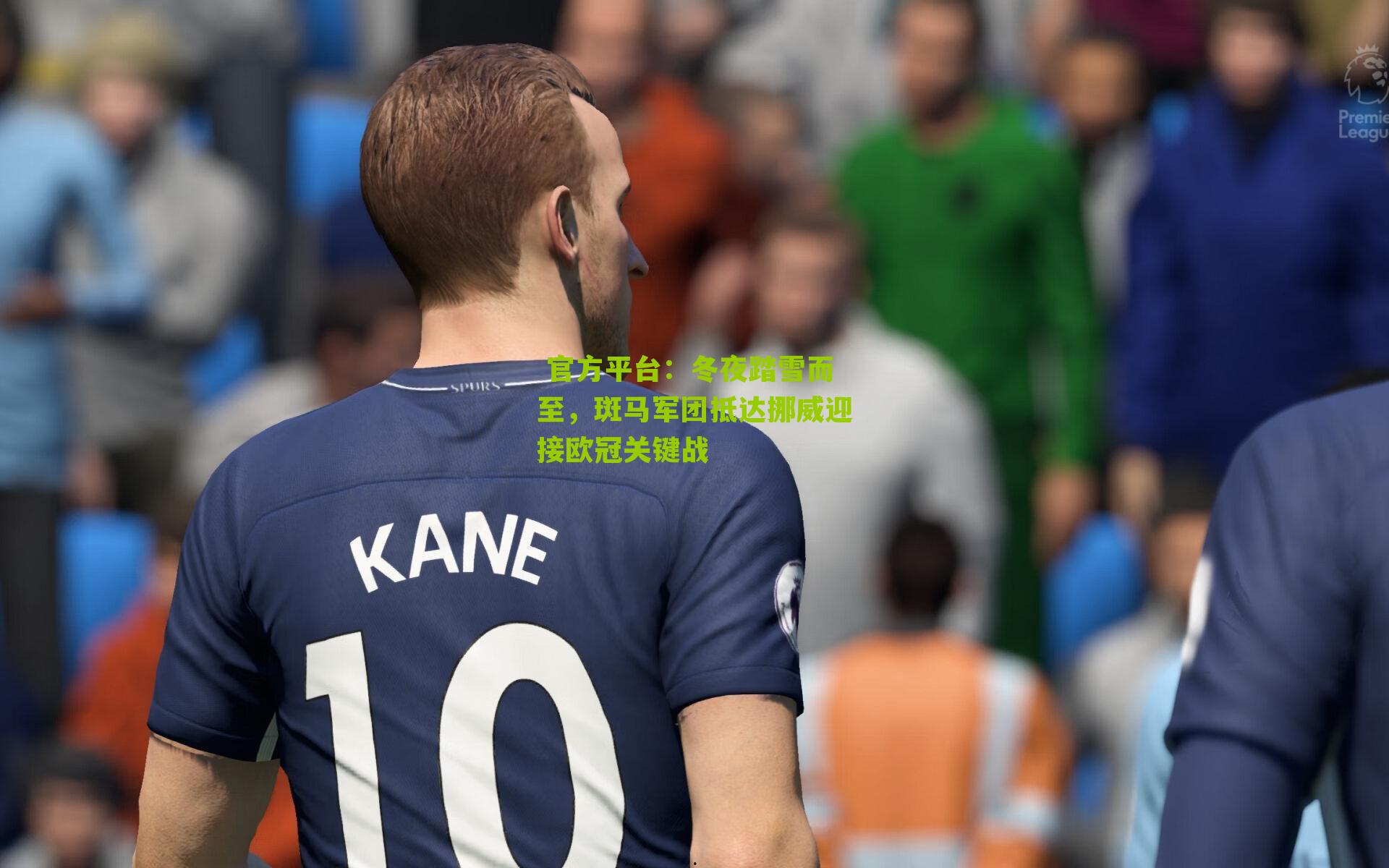  官方平台：冬夜踏雪而至，斑马军团抵达挪威迎接欧冠关键战