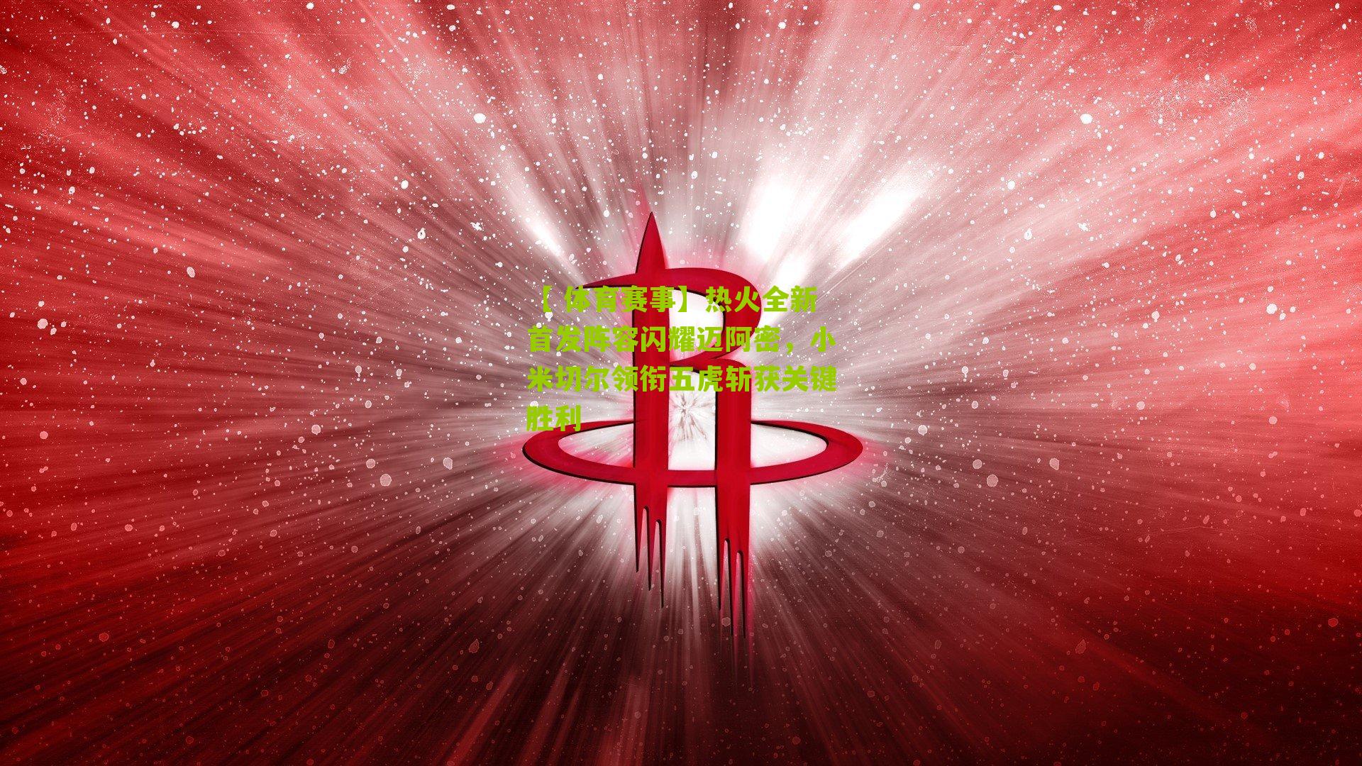 【 体育赛事】热火全新首发阵容闪耀迈阿密，小米切尔领衔五虎斩获关键胜利