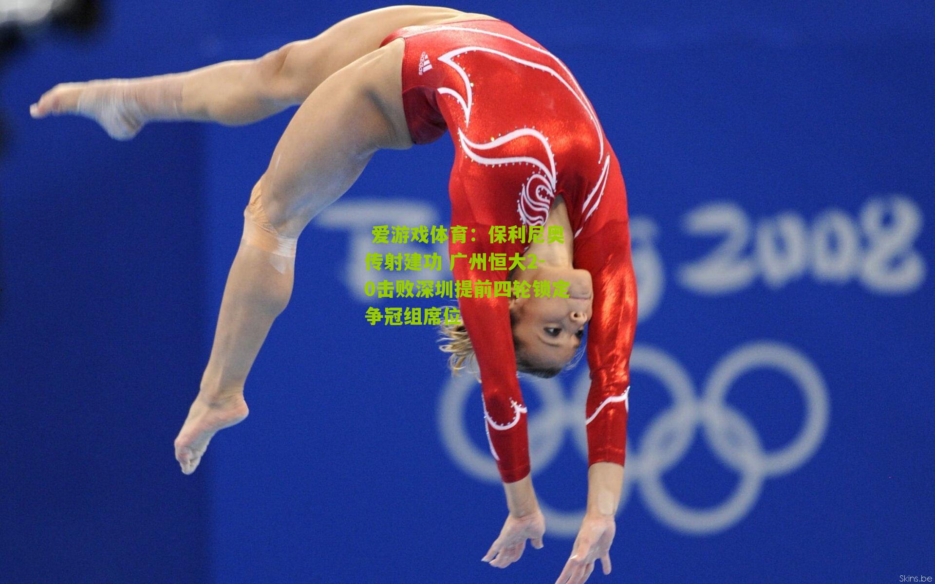  爱游戏体育：保利尼奥传射建功 广州恒大2-0击败深圳提前四轮锁定争冠组席位