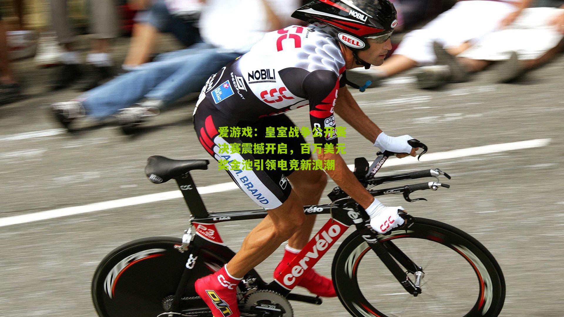 爱游戏：皇室战争公开赛决赛震撼开启，百万美元奖金池引领电竞新浪潮