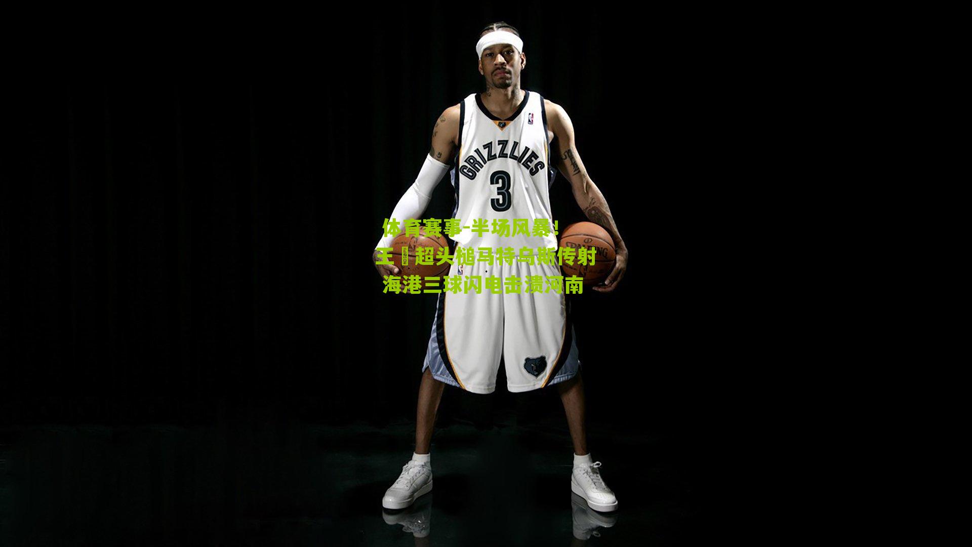  体育赛事-半场风暴！王燊超头槌马特乌斯传射 海港三球闪电击溃河南