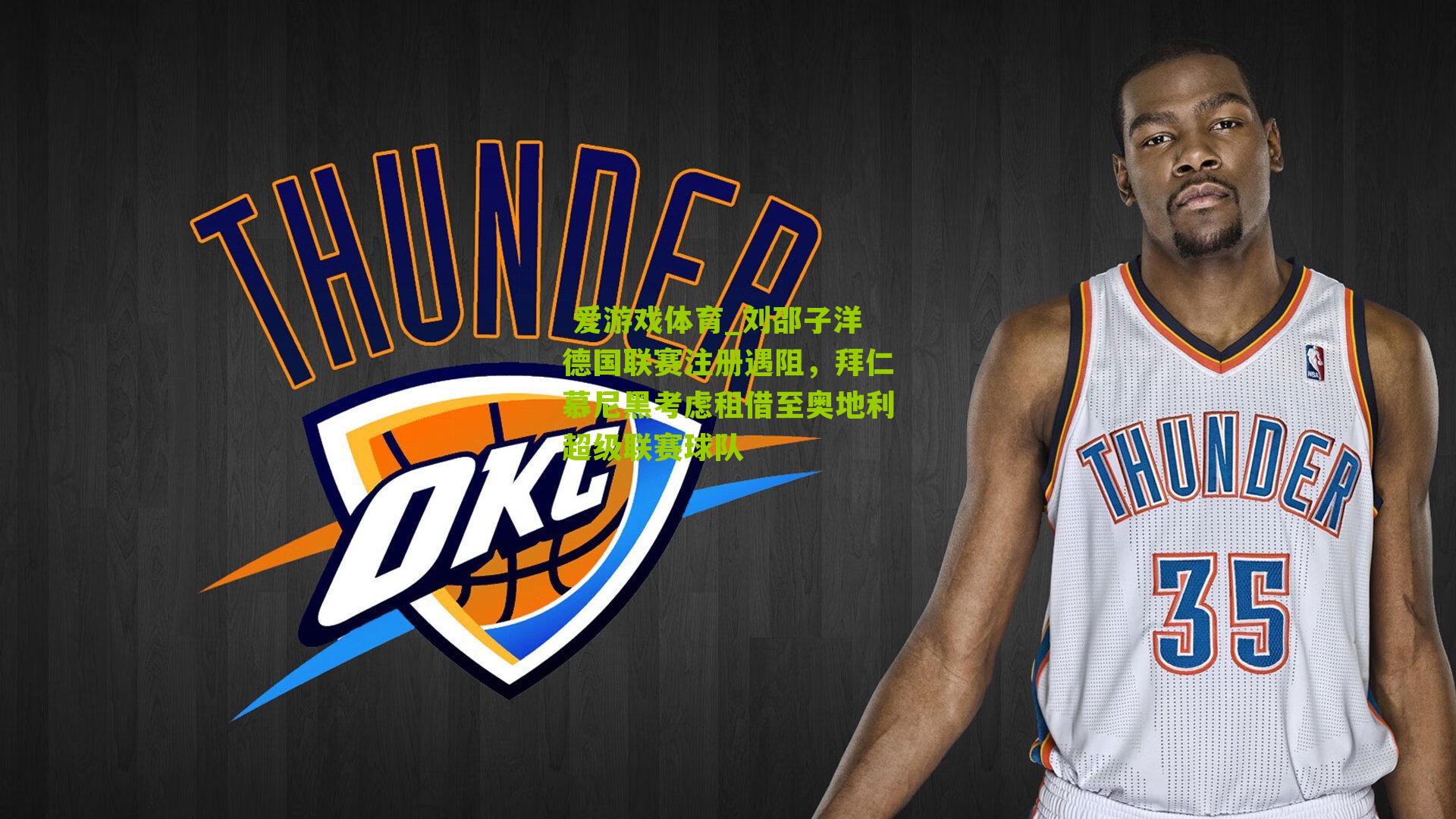  爱游戏体育_刘邵子洋德国联赛注册遇阻，拜仁慕尼黑考虑租借至奥地利超级联赛球队