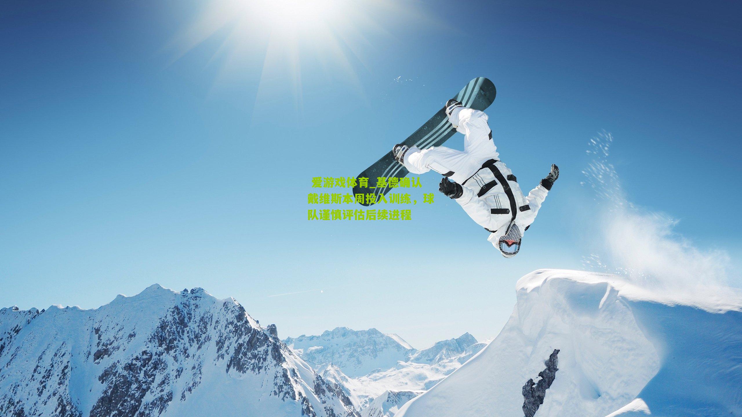  爱游戏体育_基德确认戴维斯本周投入训练，球队谨慎评估后续进程
