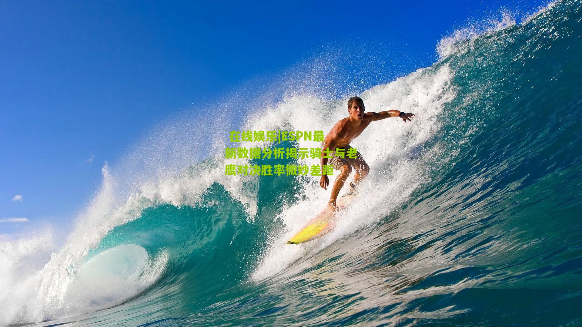  在线娱乐|ESPN最新数据分析揭示骑士与老鹰对决胜率微妙差距
