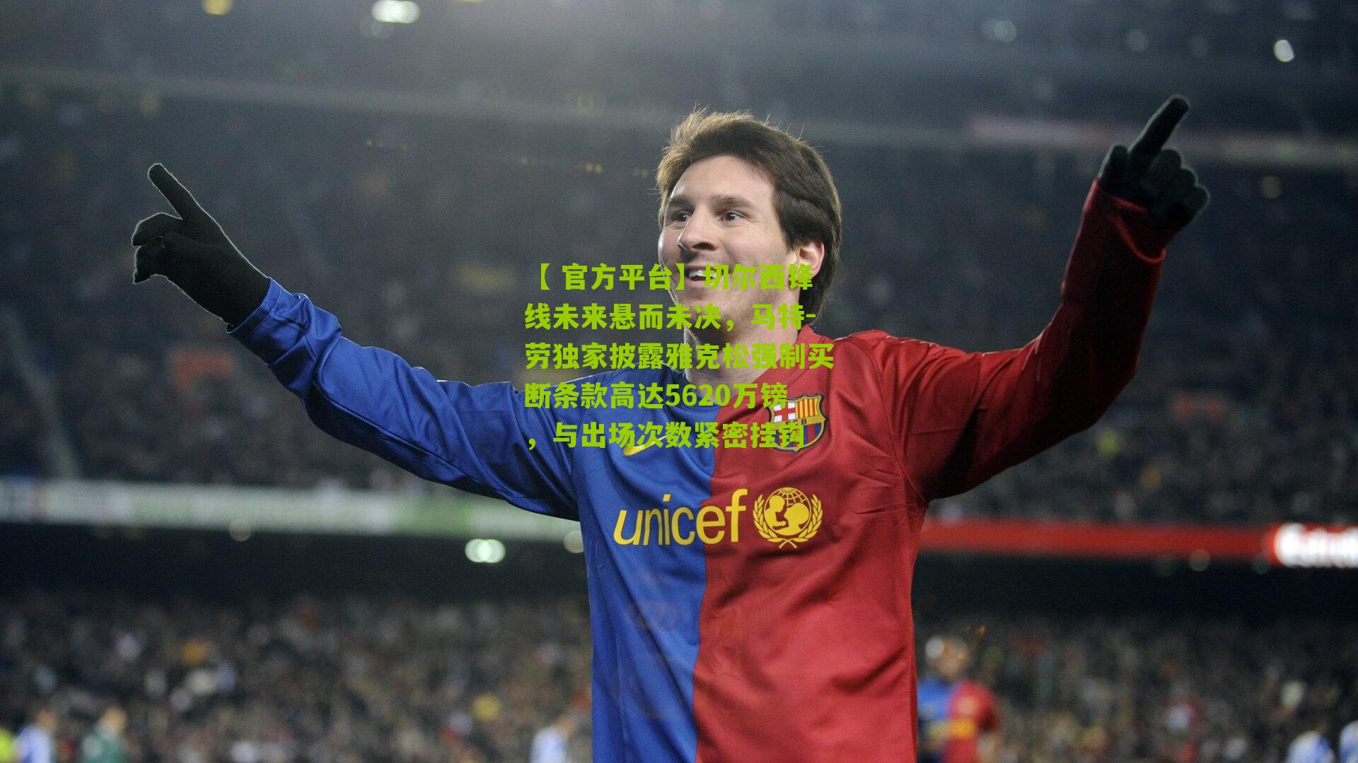 切尔西锋线未来悬而未决，马特-劳独家披露雅克松强制买断条款高达5620万镑，与出场次数紧密挂钩