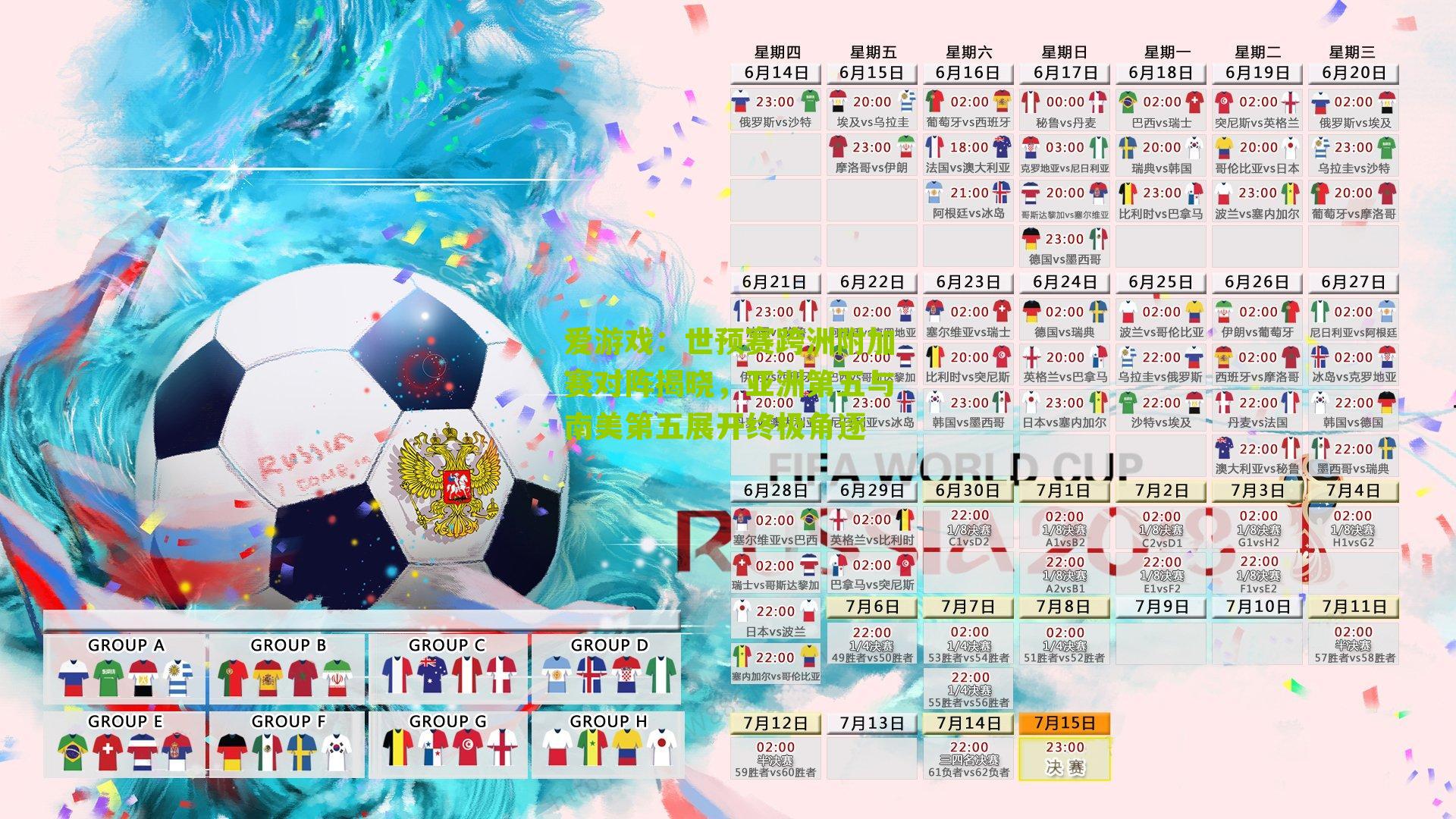 世预赛跨洲附加赛对阵揭晓，亚洲第五与南美第五展开终极角逐