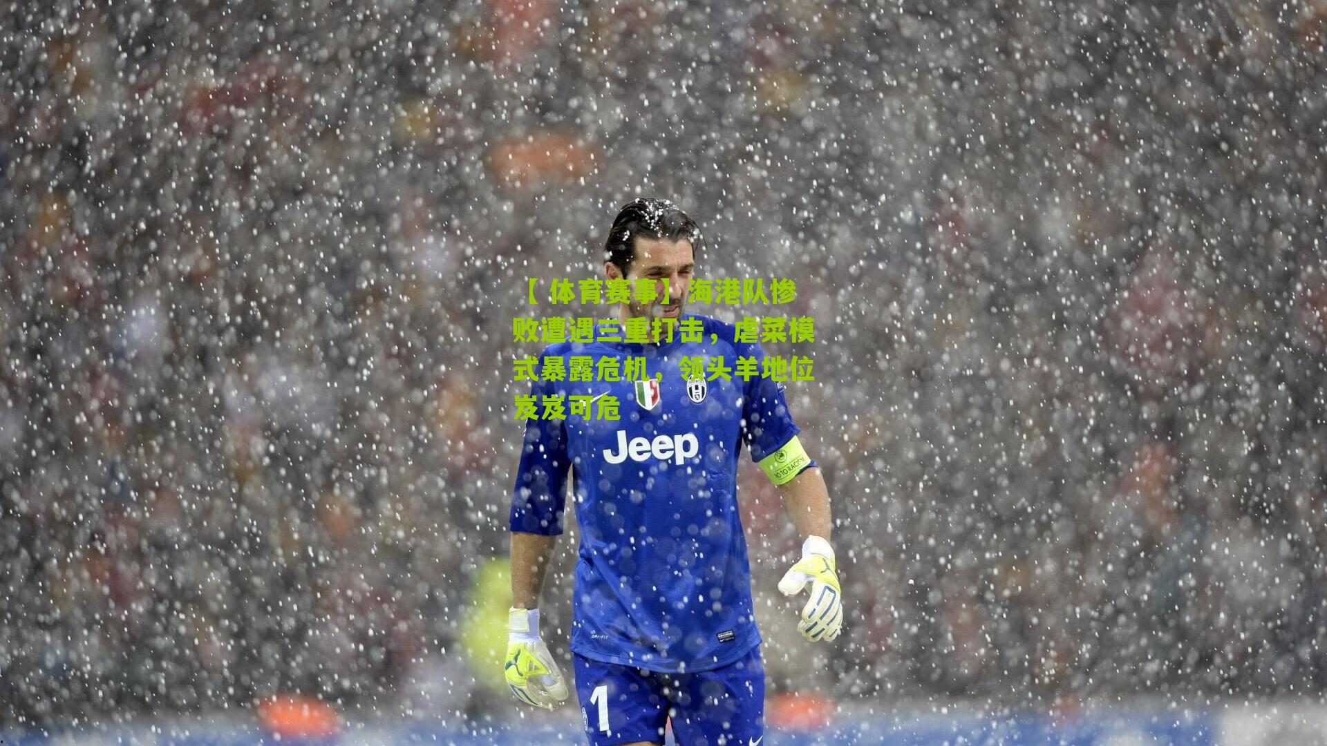 【 体育赛事】海港队惨败遭遇三重打击，虐菜模式暴露危机，领头羊地位岌岌可危