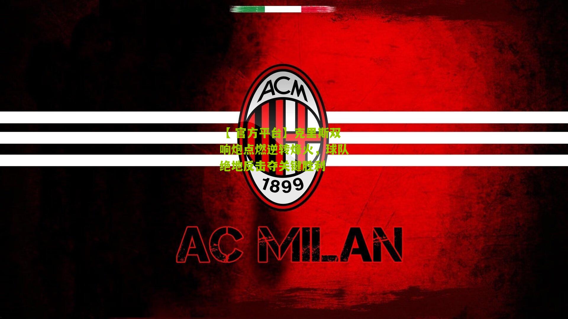 【 官方平台】克里斯双响炮点燃逆转烽火，球队绝地反击夺关键胜利