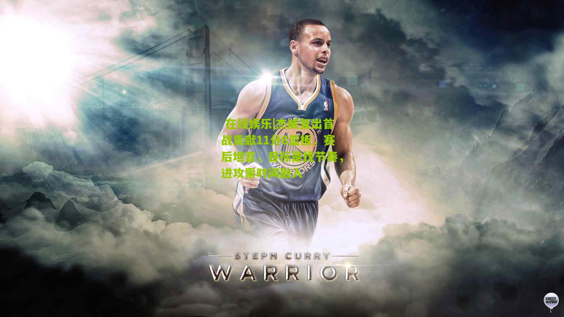 杰威复出首战贡献11分8篮板，赛后坦言，目标是找节奏，进攻需时间融入