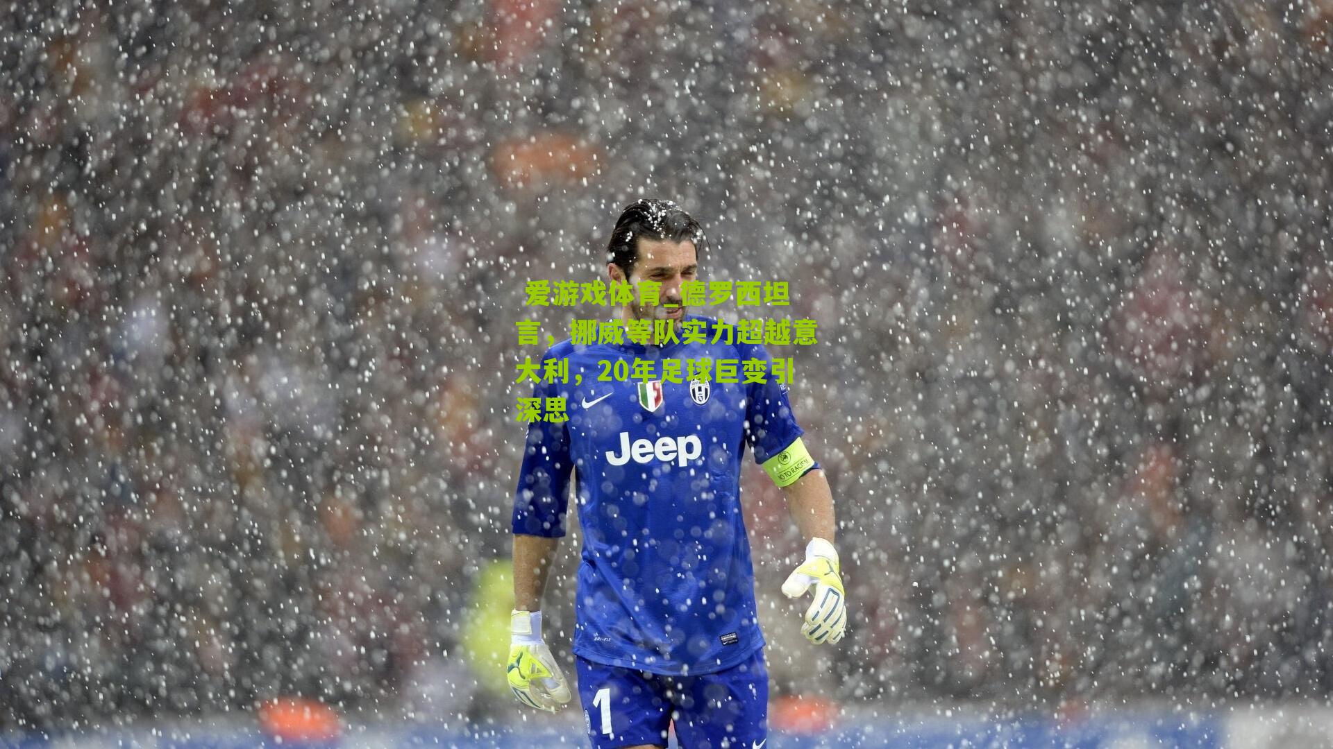 德罗西坦言，挪威等队实力超越意大利，20年足球巨变引深思