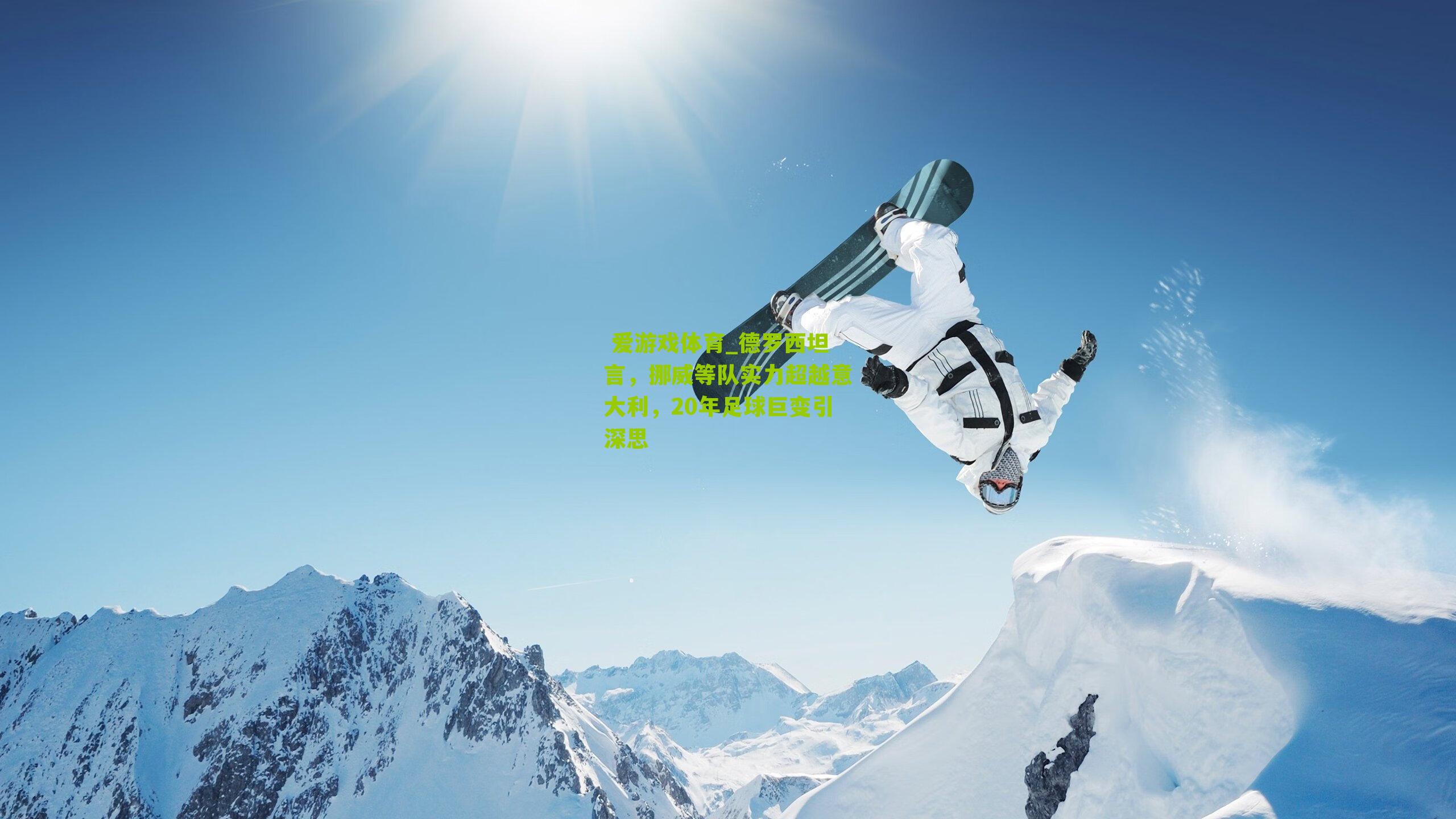 德罗西坦言，挪威等队实力超越意大利，20年足球巨变引深思