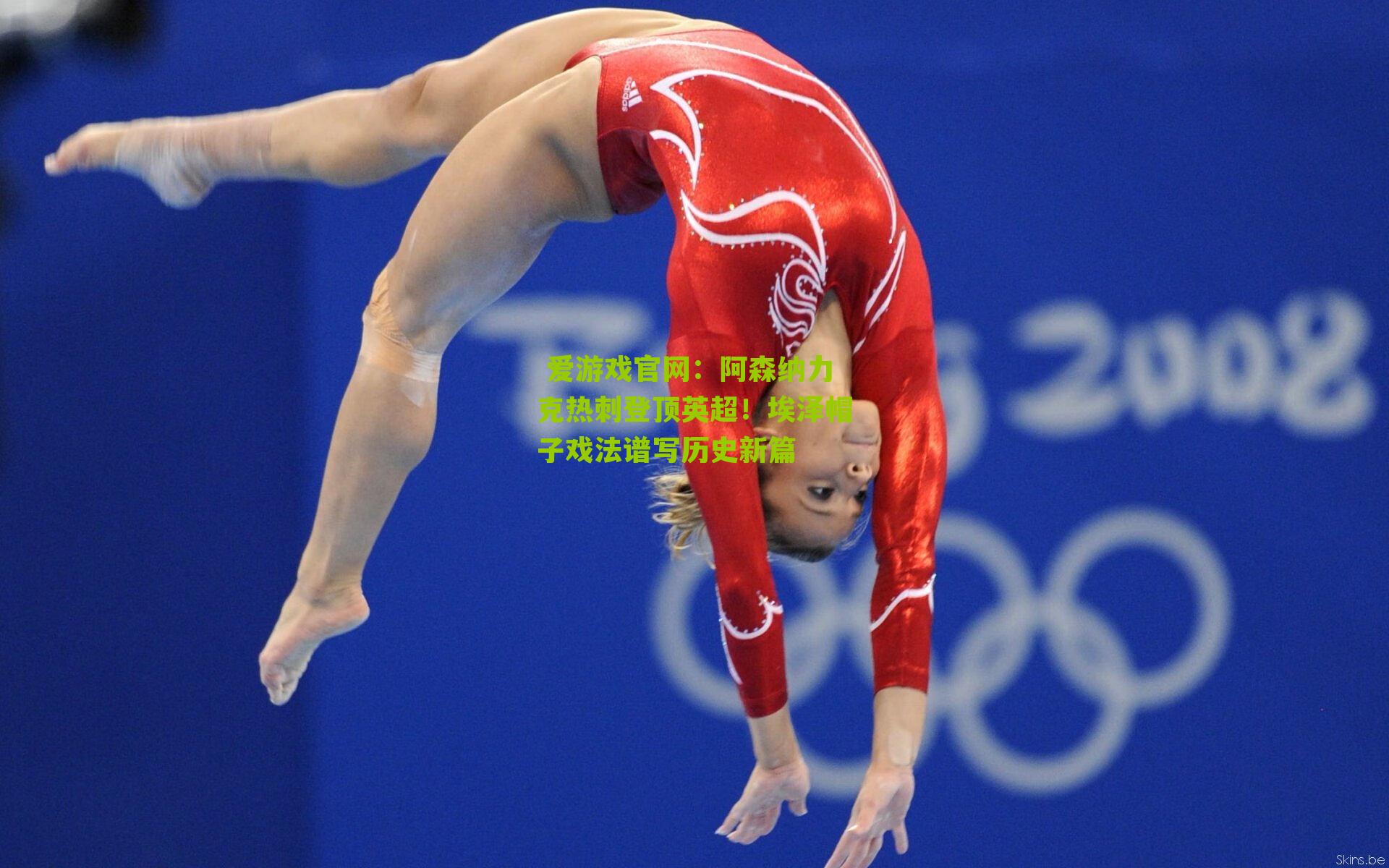 阿森纳力克热刺登顶英超！埃泽帽子戏法谱写历史新篇