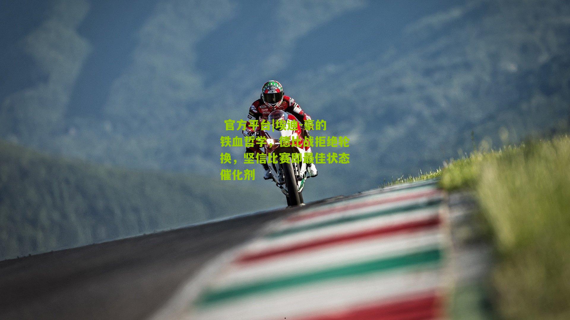  官方平台|埃迪-豪的铁血哲学，德比战拒绝轮换，坚信比赛即最佳状态催化剂