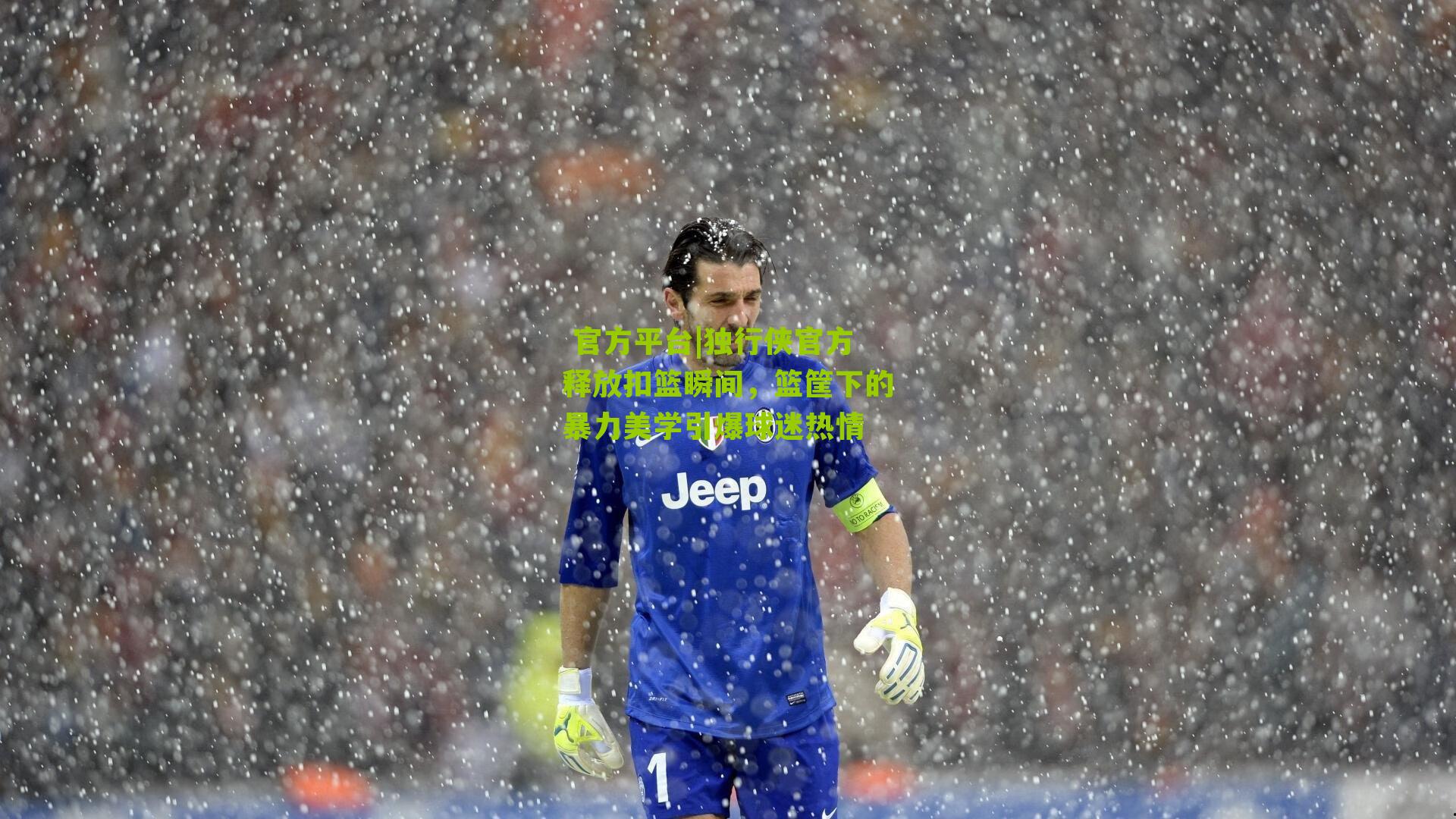  官方平台|独行侠官方释放扣篮瞬间，篮筐下的暴力美学引爆球迷热情