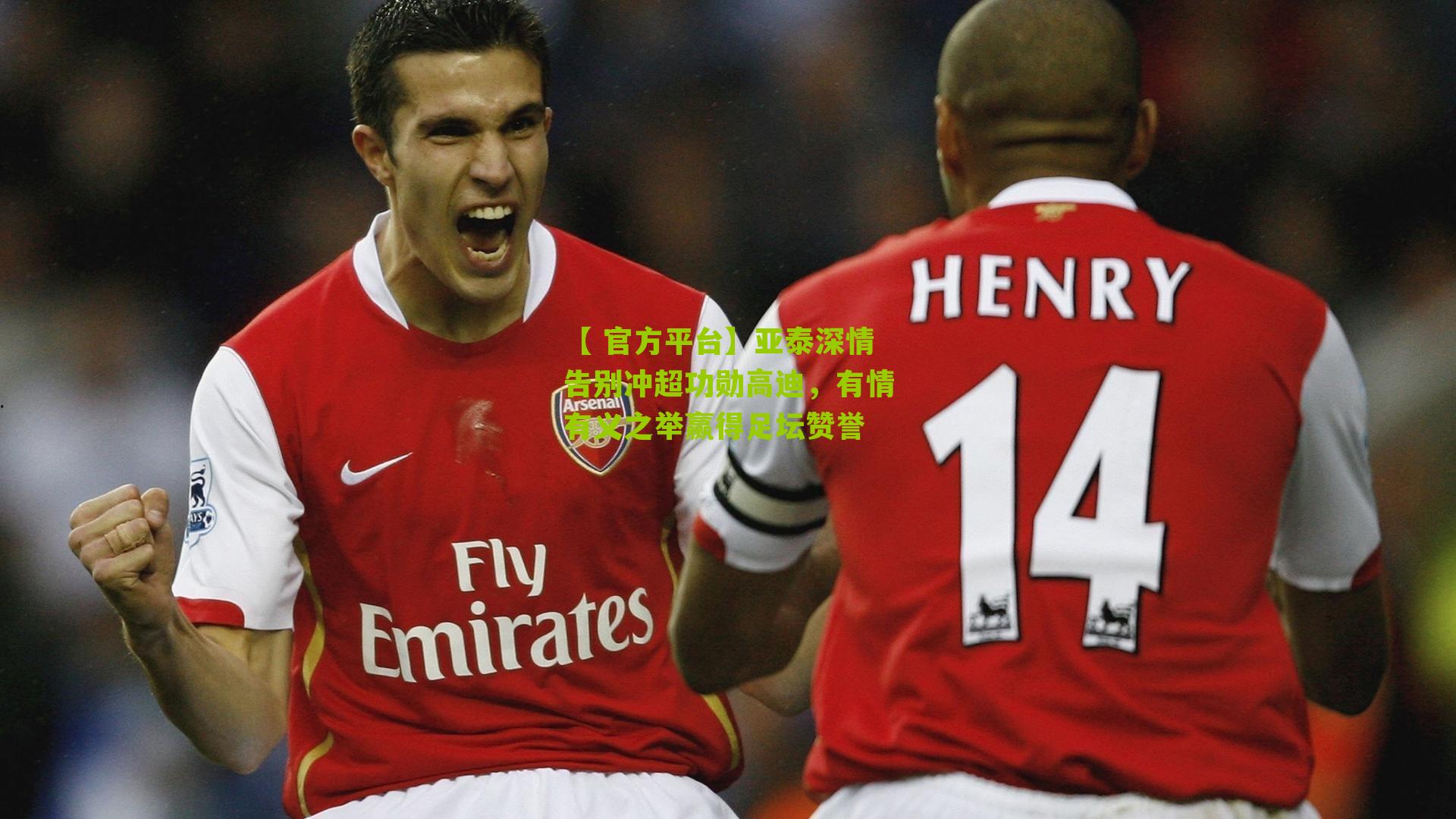 【 官方平台】亚泰深情告别冲超功勋高迪，有情有义之举赢得足坛赞誉