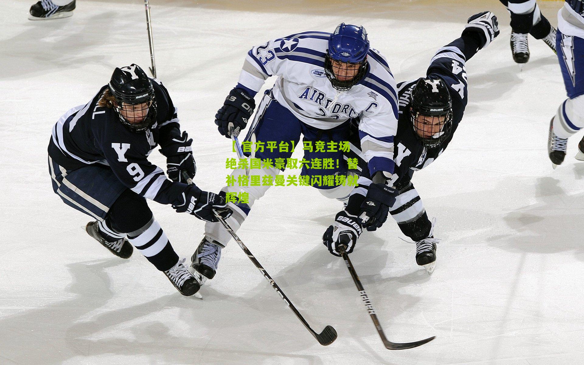 【 官方平台】马竞主场绝杀国米豪取六连胜！替补格里兹曼关键闪耀铸就辉煌