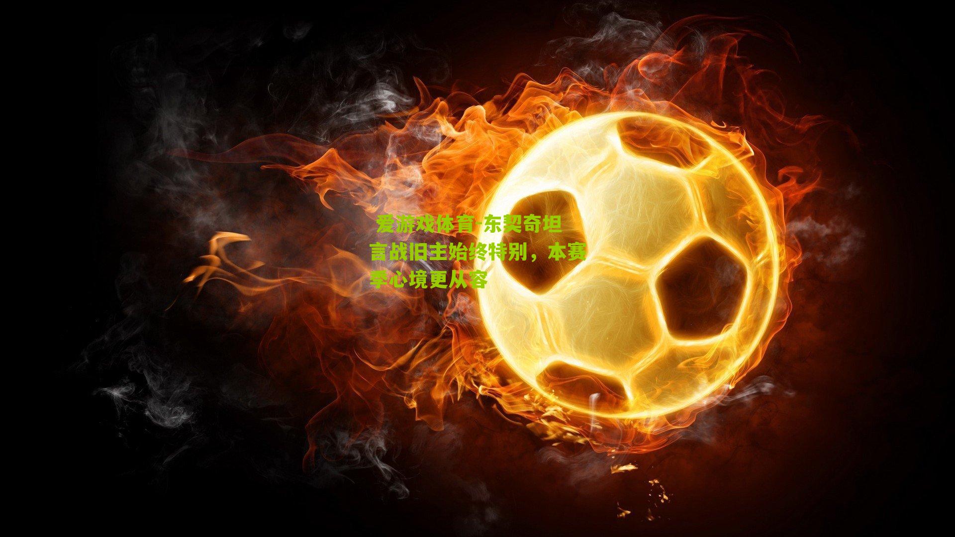  爱游戏体育-东契奇坦言战旧主始终特别，本赛季心境更从容