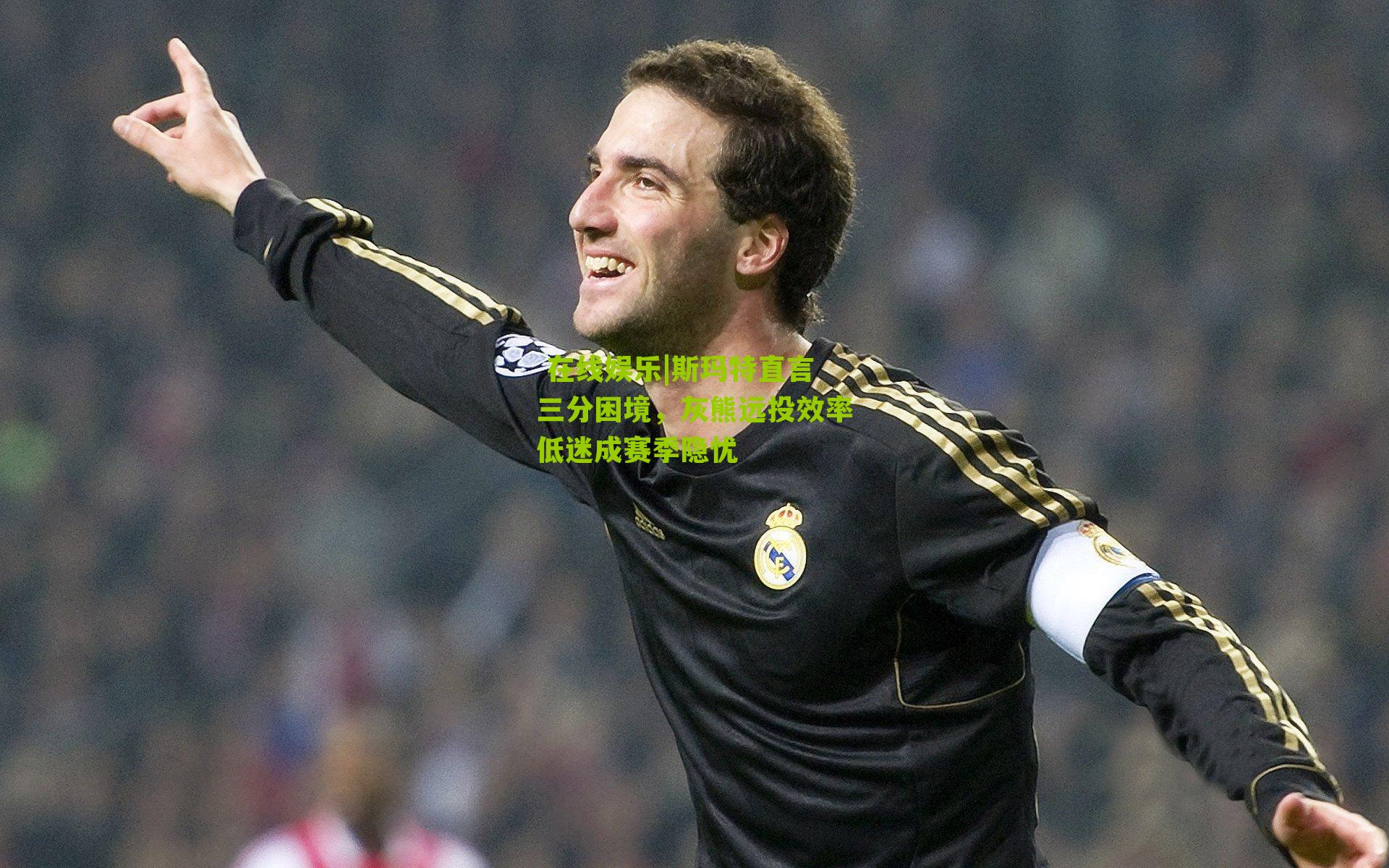  在线娱乐|斯玛特直言三分困境，灰熊远投效率低迷成赛季隐忧