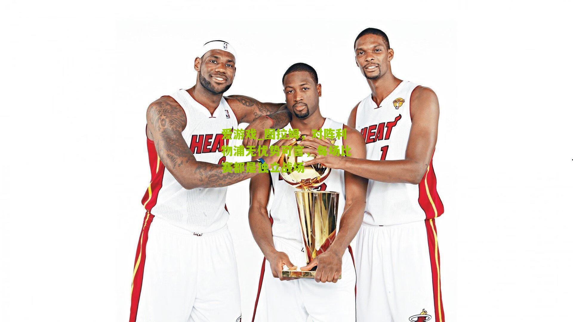 图拉姆，对阵利物浦无优势可言，每场比赛都是独立战场