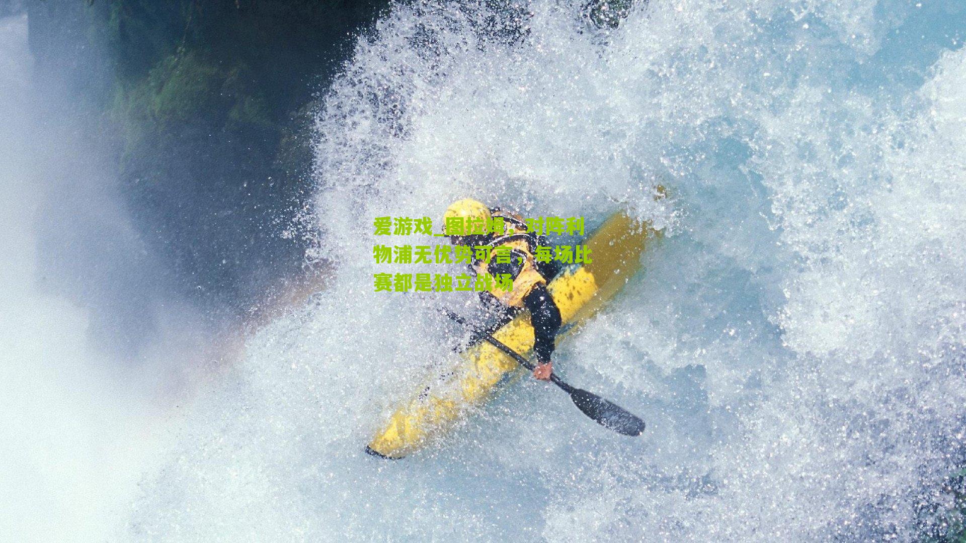 图拉姆，对阵利物浦无优势可言，每场比赛都是独立战场