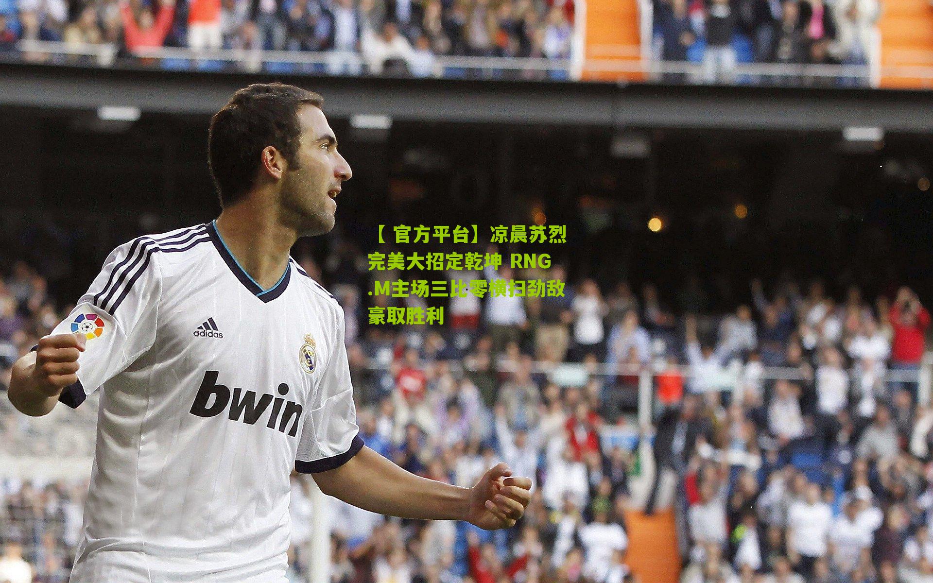 凉晨苏烈完美大招定乾坤 RNG.M主场三比零横扫劲敌豪取胜利
