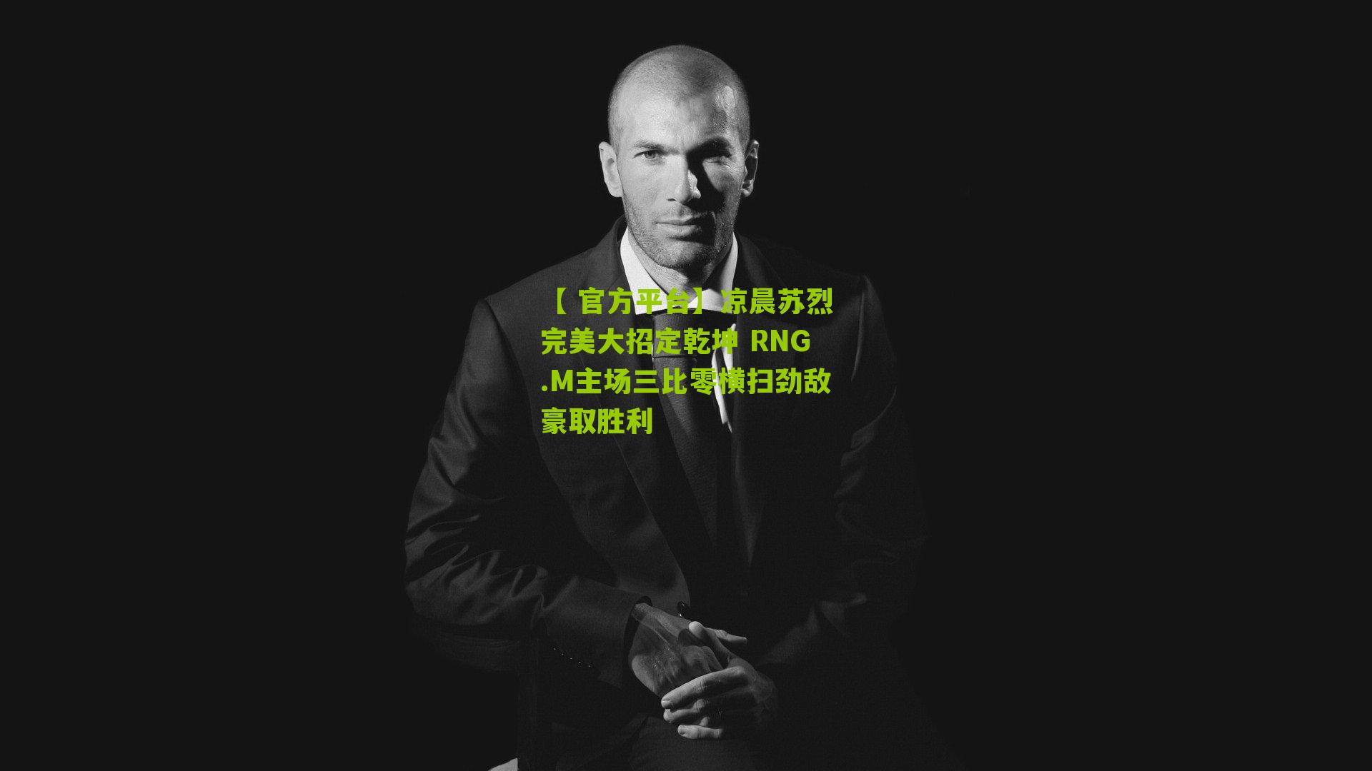 凉晨苏烈完美大招定乾坤 RNG.M主场三比零横扫劲敌豪取胜利